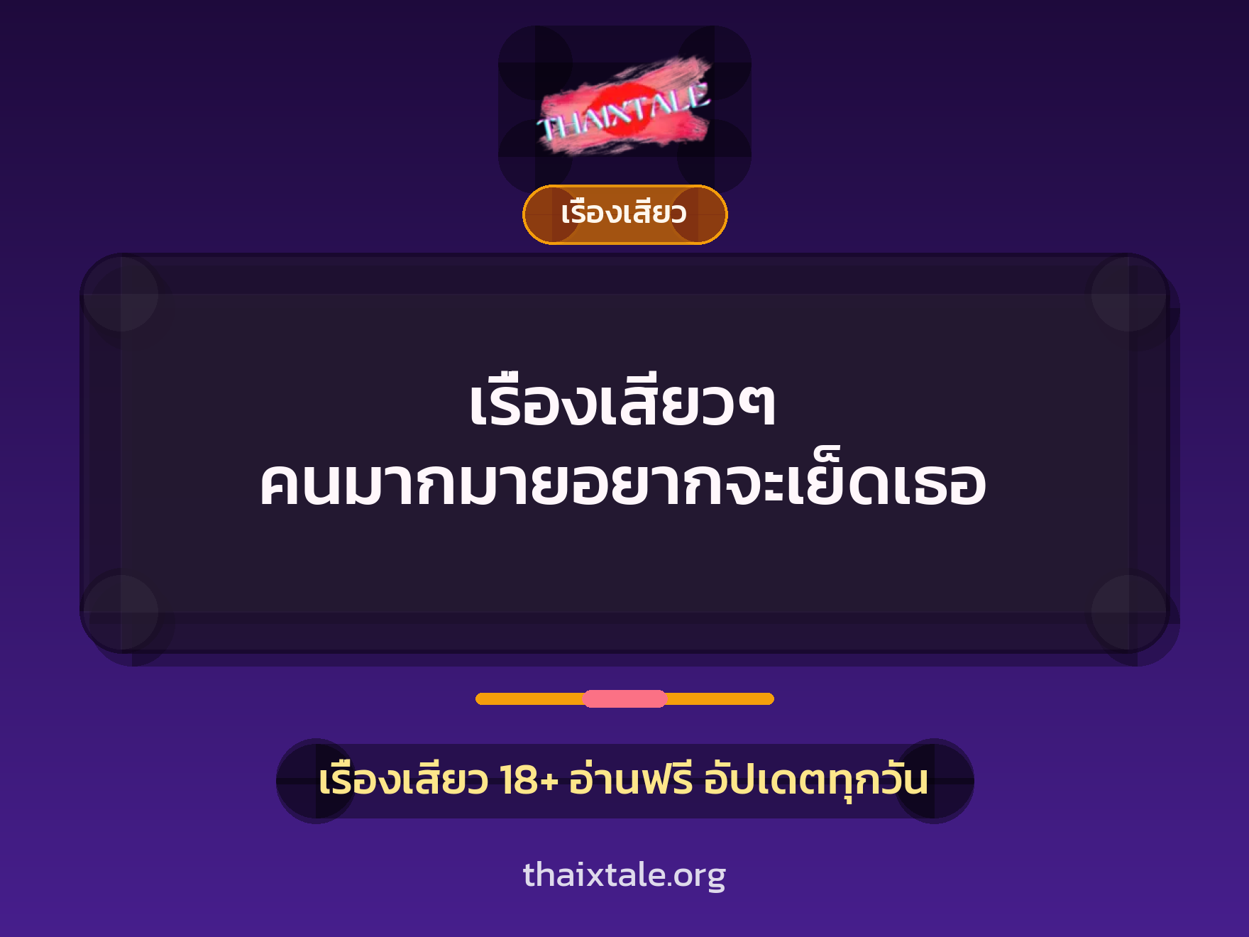 เรื่องเสียว + เรื่องเสียว