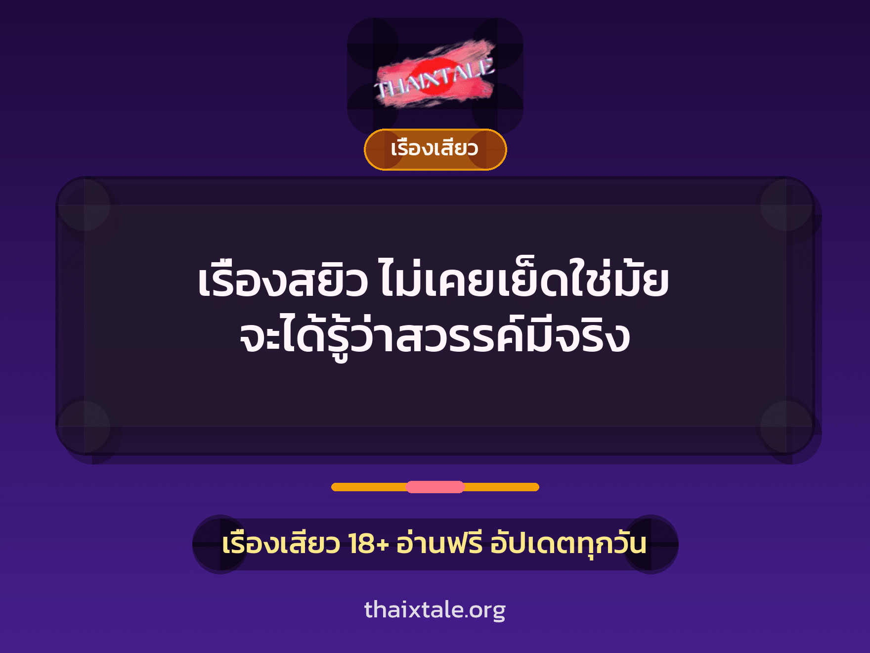 เรื่องเสียว + ควยใหญ่