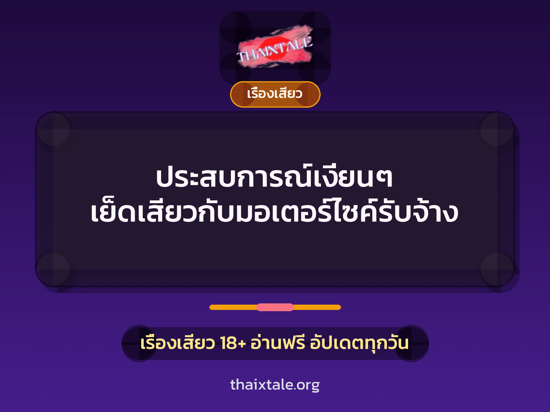 เรื่องเสียว + เรื่องเสียว