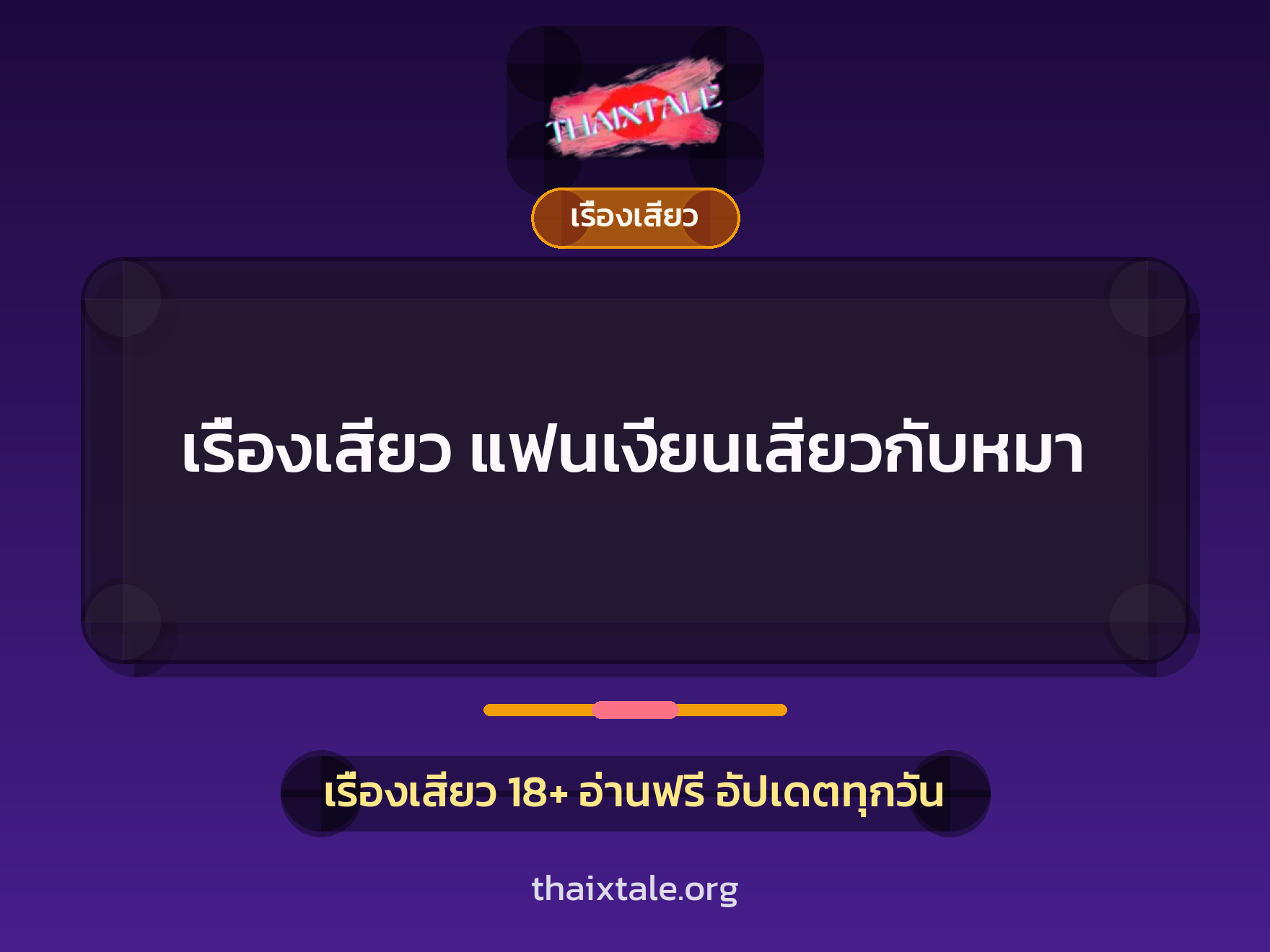 เรื่องเสียว + เรื่องเสียว