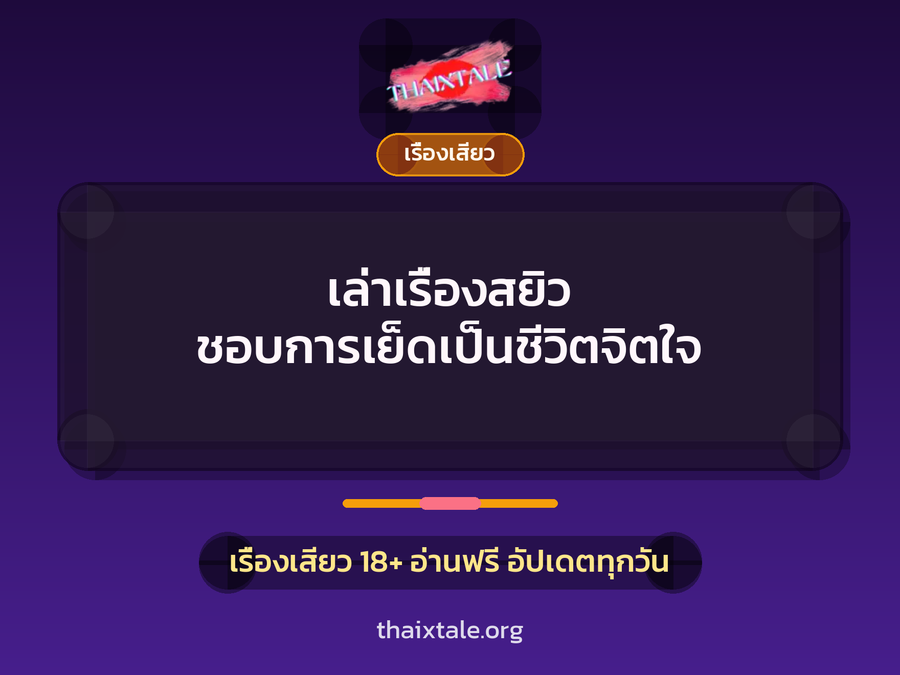 เรื่องเสียว + ควยใหญ่