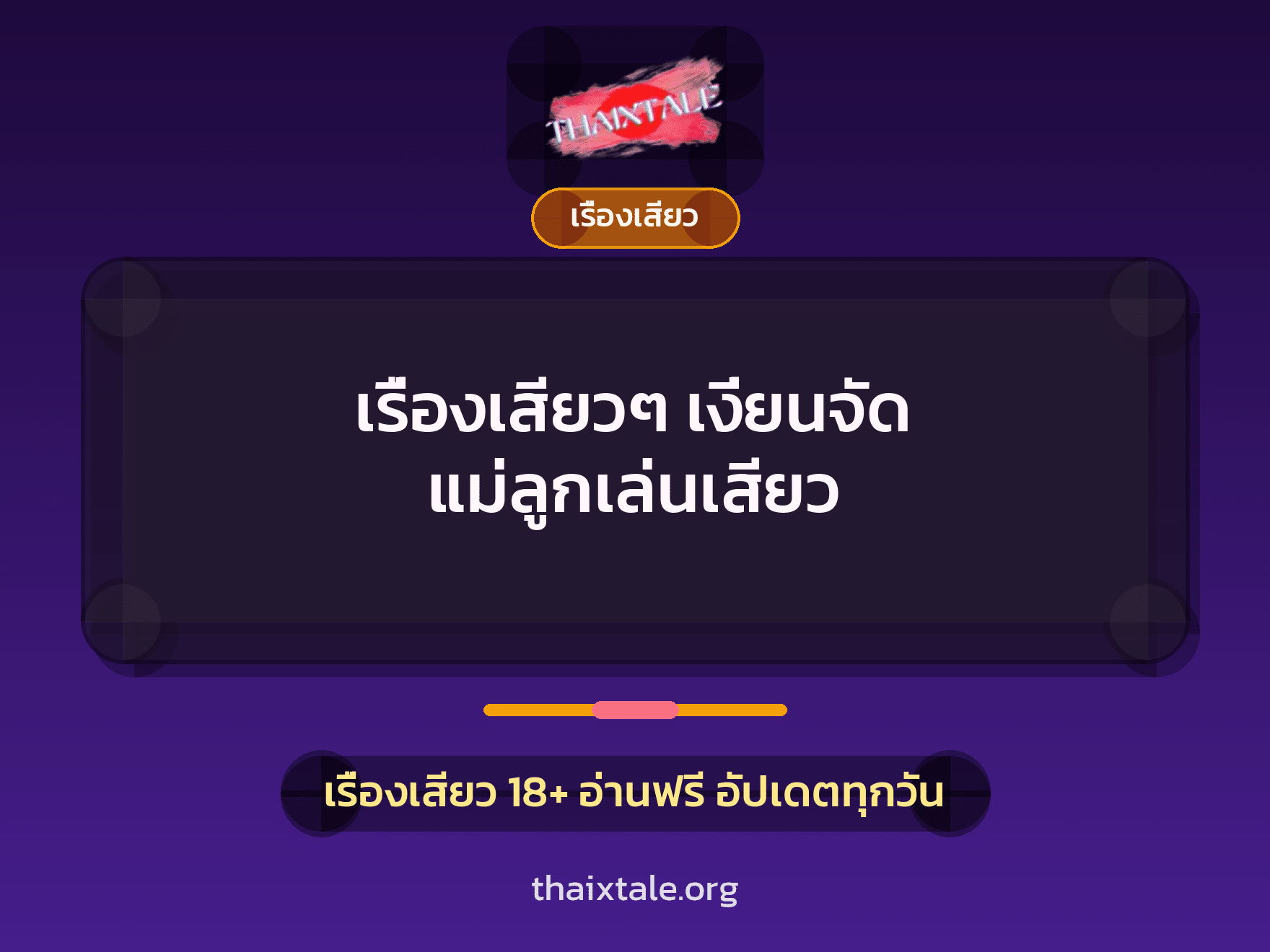 เรื่องเสียว + เรื่องเสียว