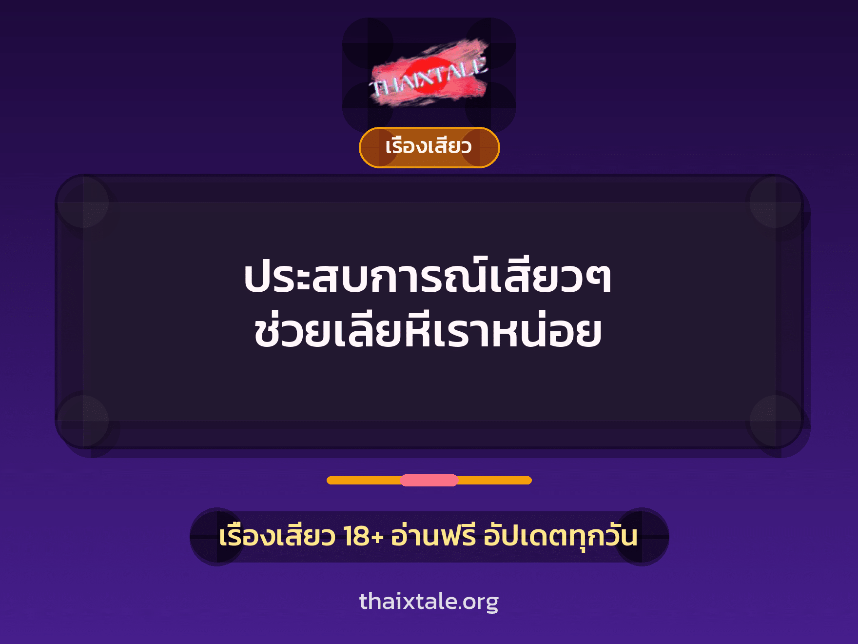 เรื่องเสียว + เรื่องเสียว