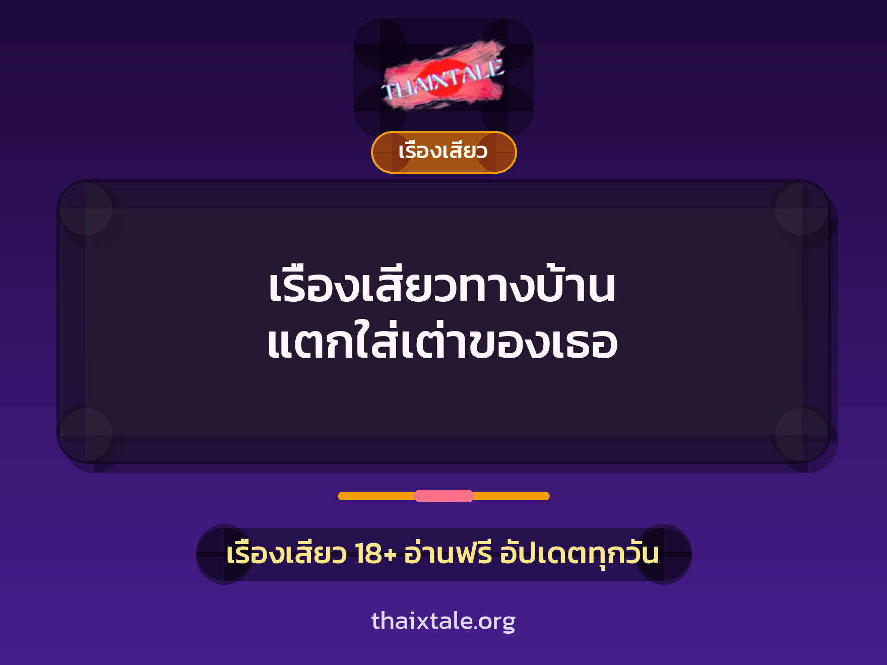 เรื่องเสียว + เรื่องเสียว