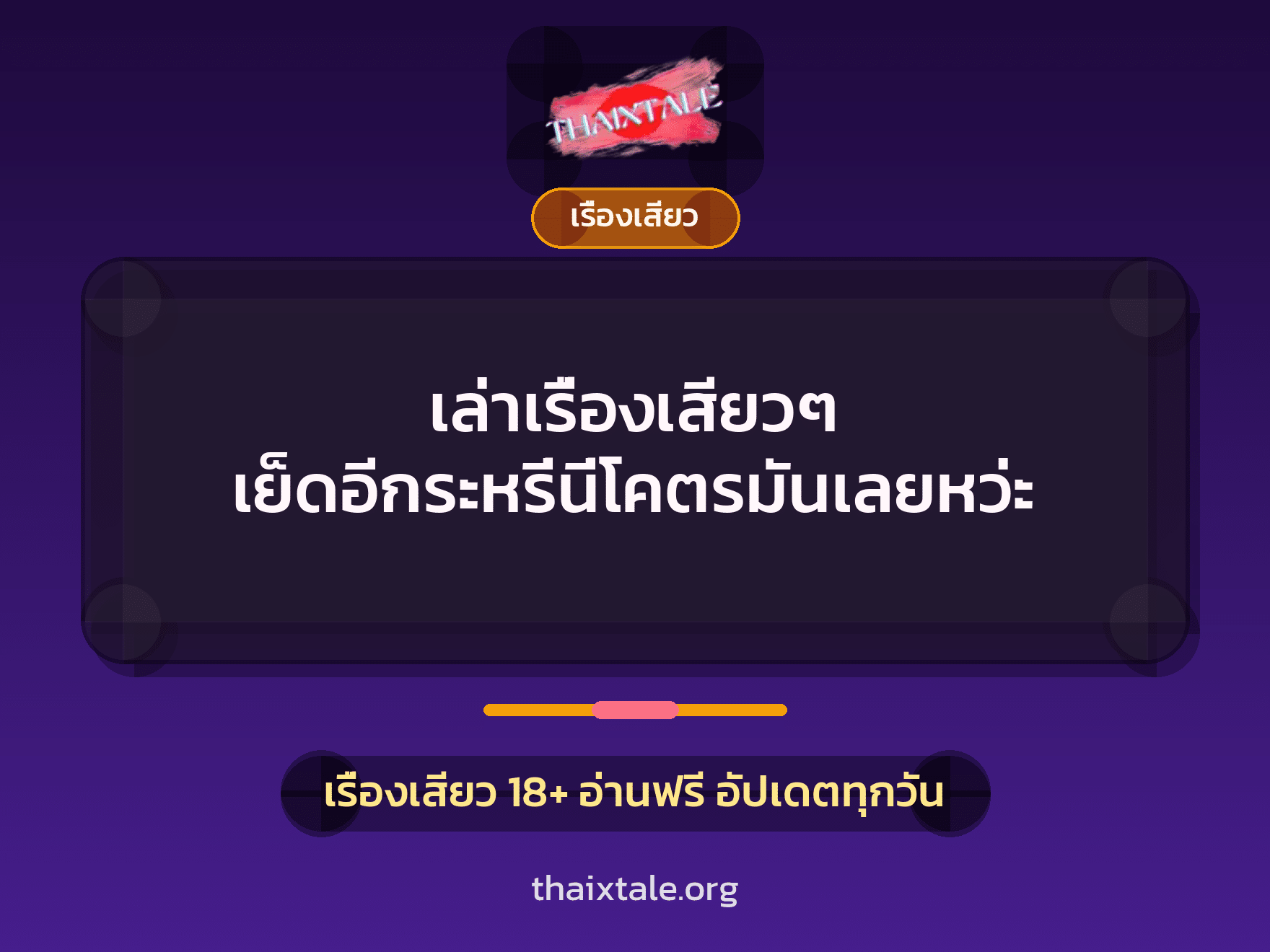 เรื่องเสียว + ควยใหญ่