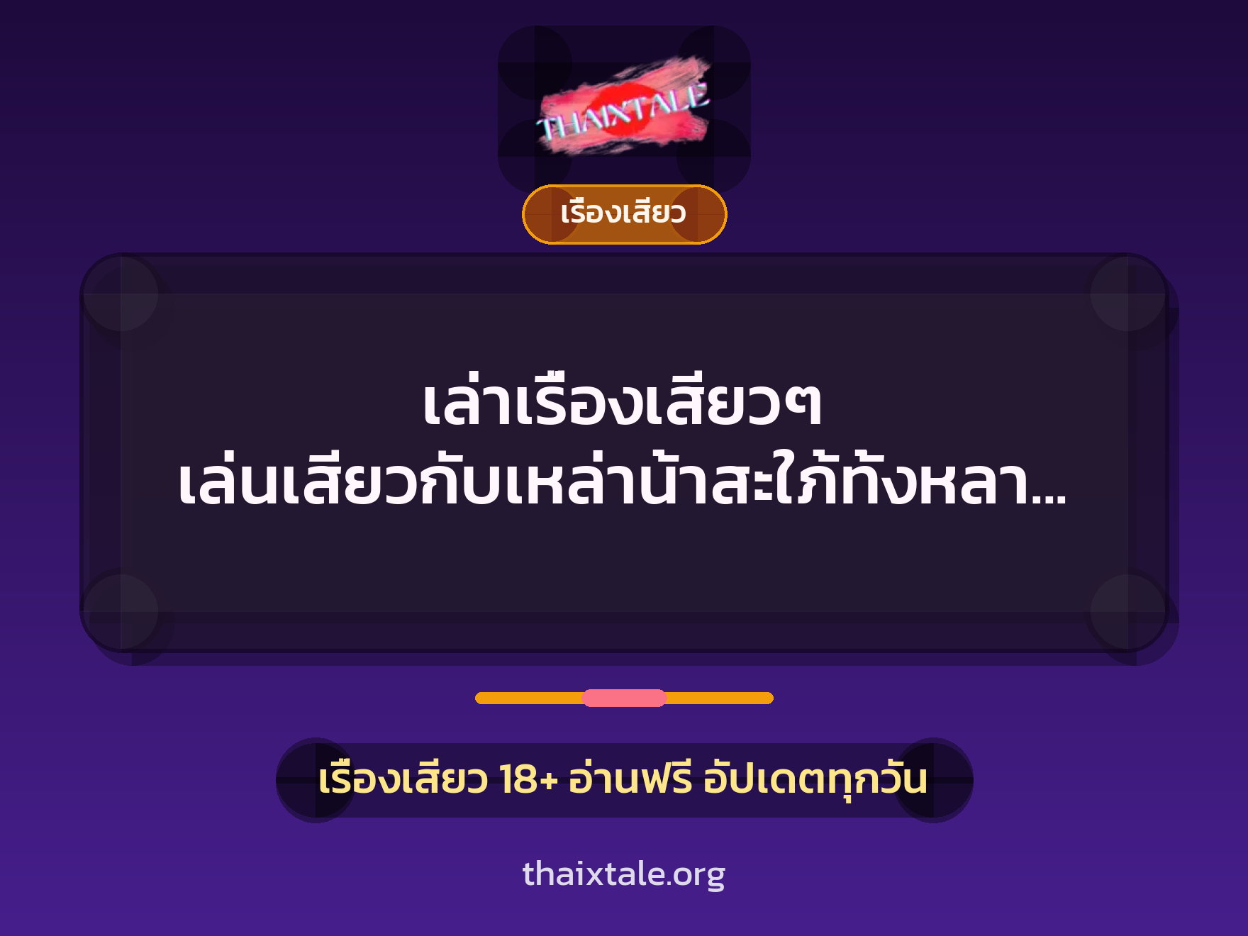 เรื่องเสียว + เรื่องเสียว