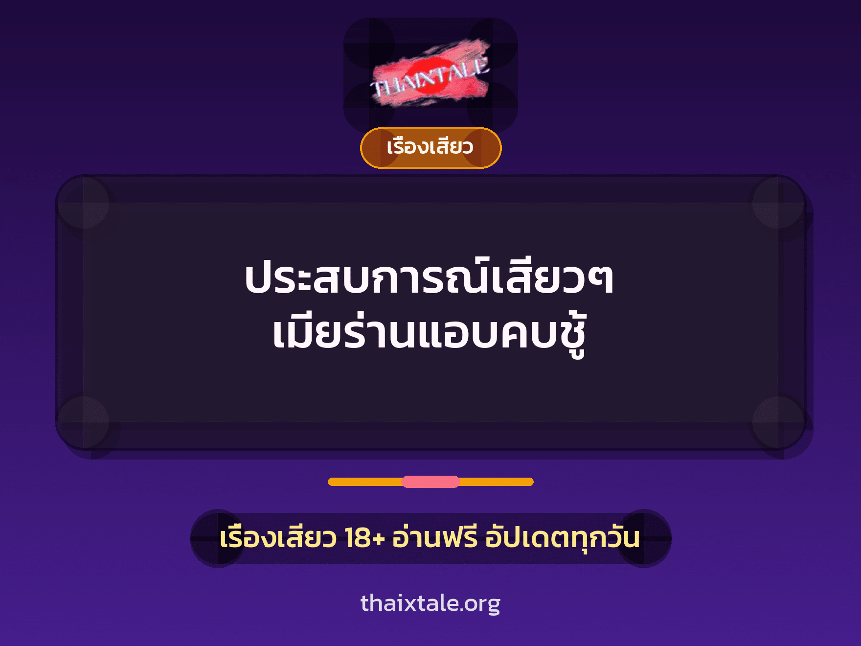 เรื่องเสียว + เรื่องเสียว