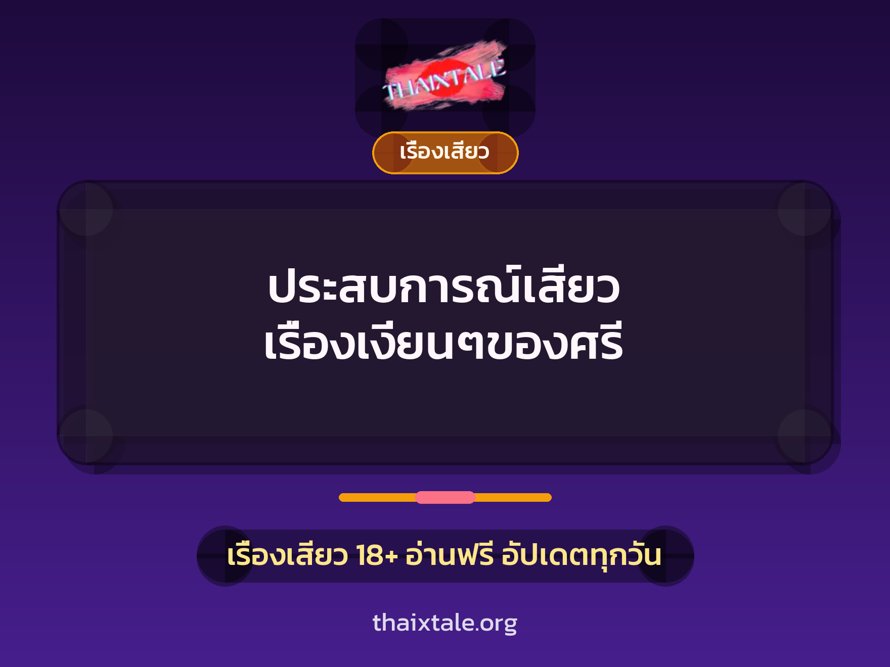 เรื่องเสียว + เรื่องเสียว