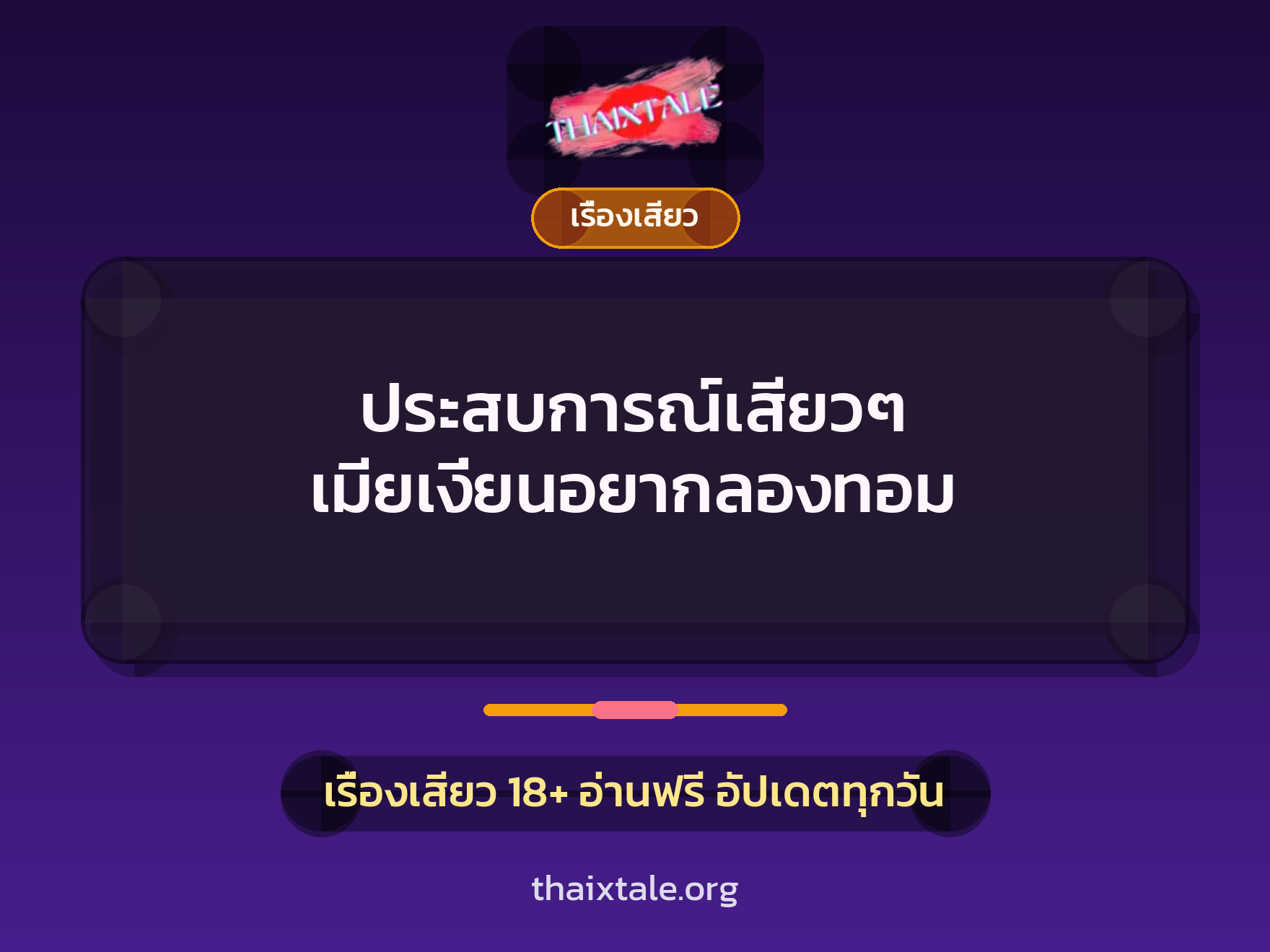 เรื่องเสียว + เรื่องเสียว