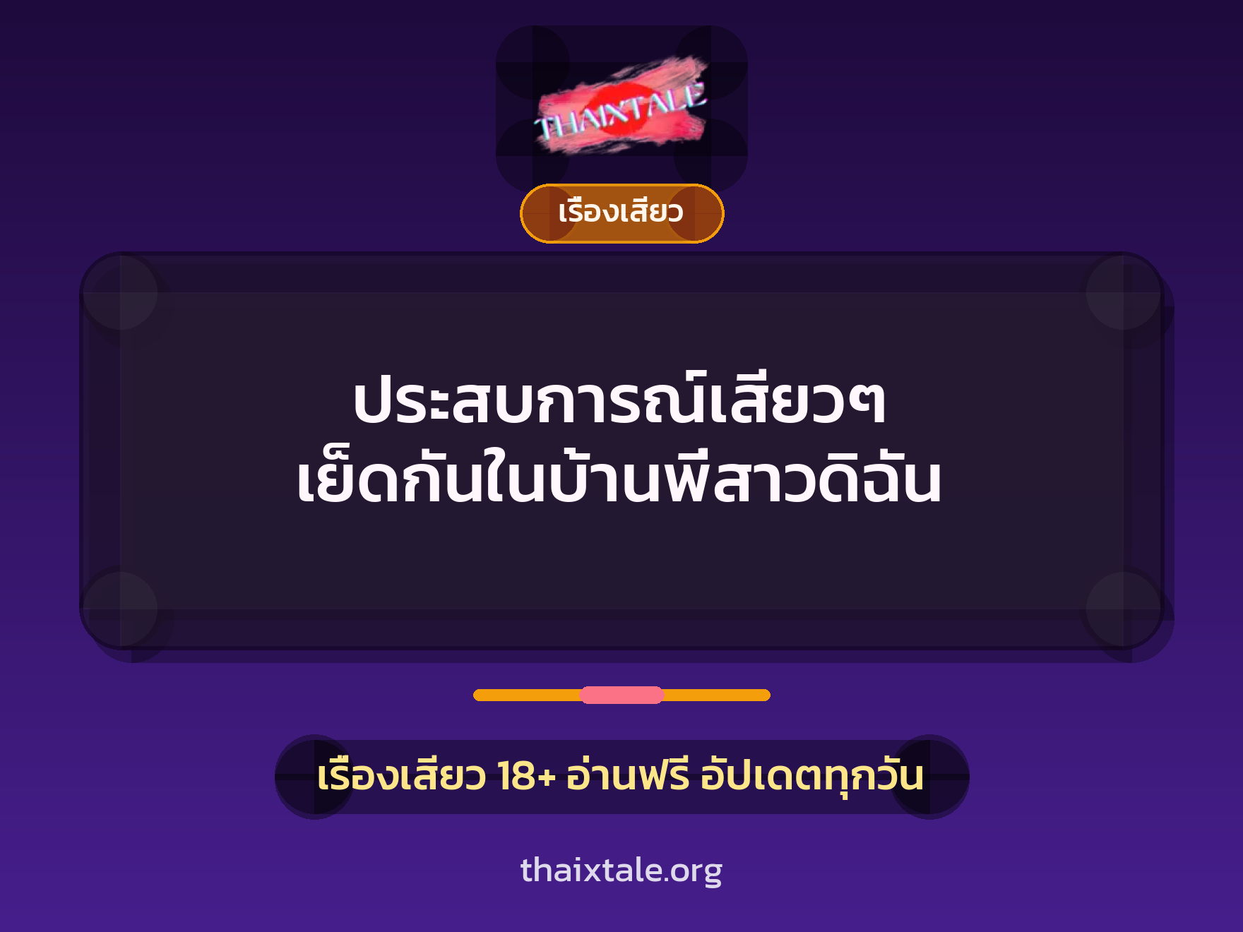 เรื่องเสียว + เรื่องเสียว