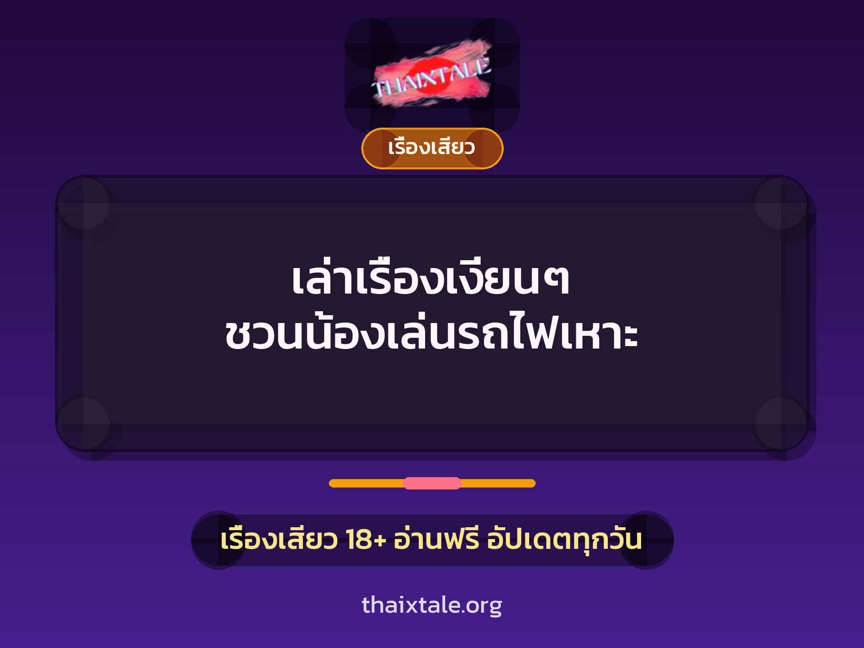 เรื่องเสียว + ชักว่าว