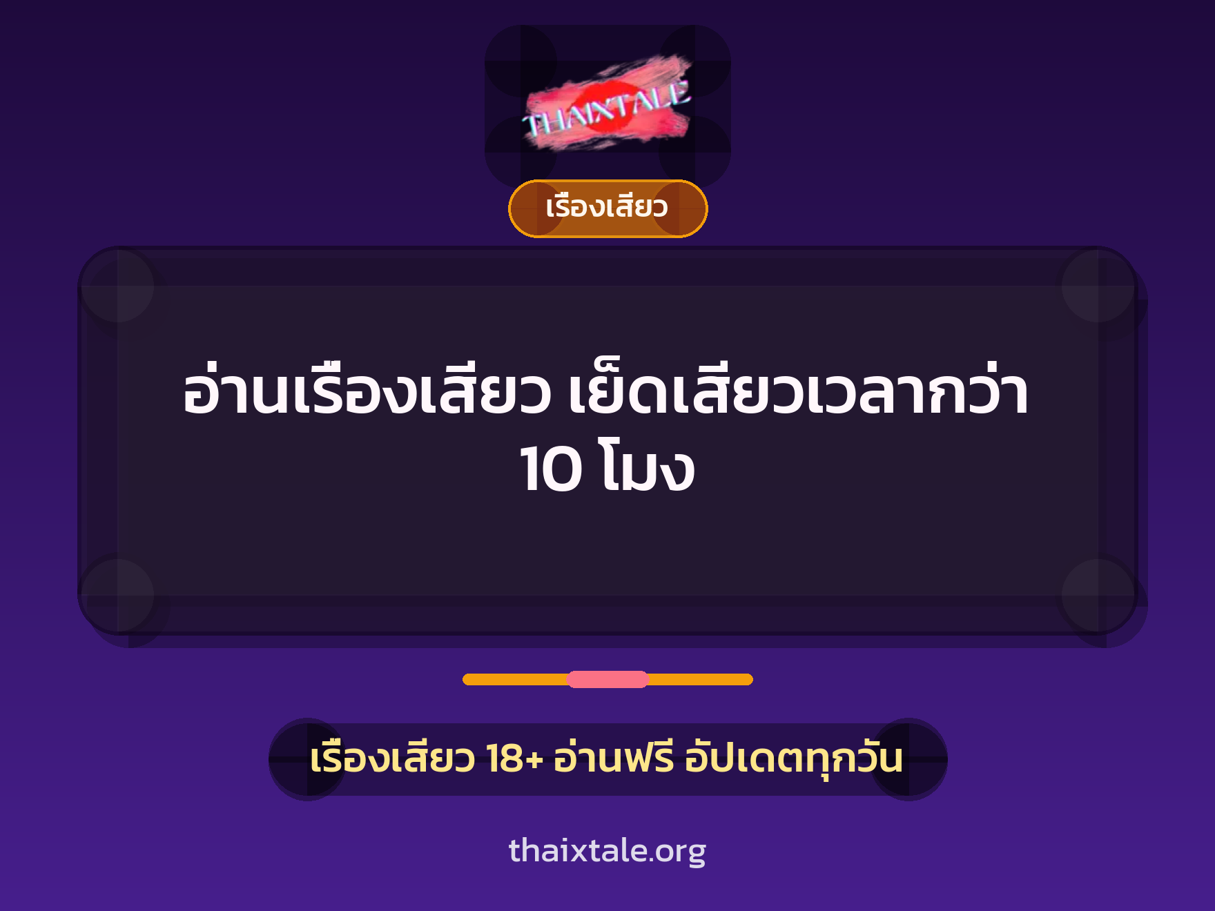 เรื่องเสียว + เรื่องเสียว