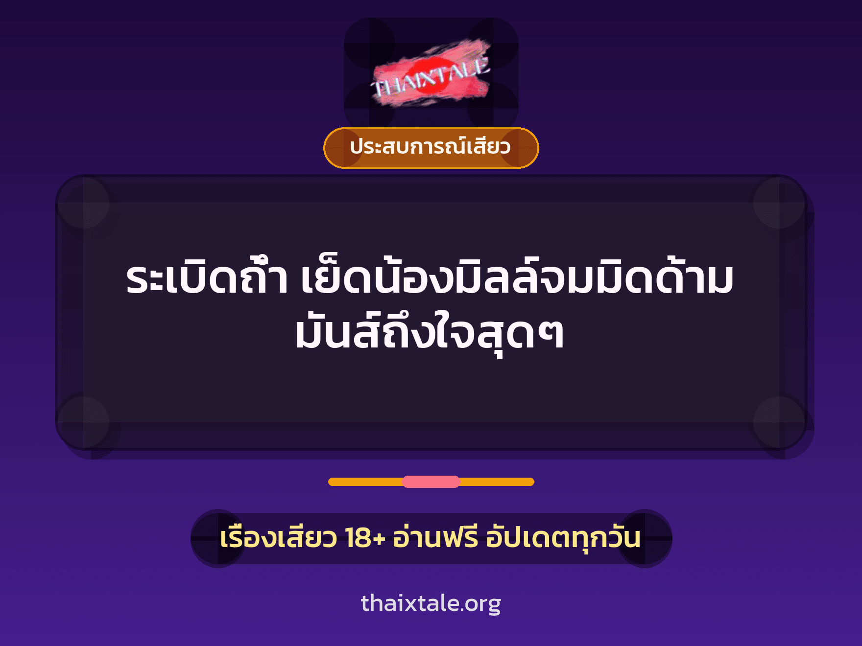 เรื่องเสียว + ประสบการณ์เสียว