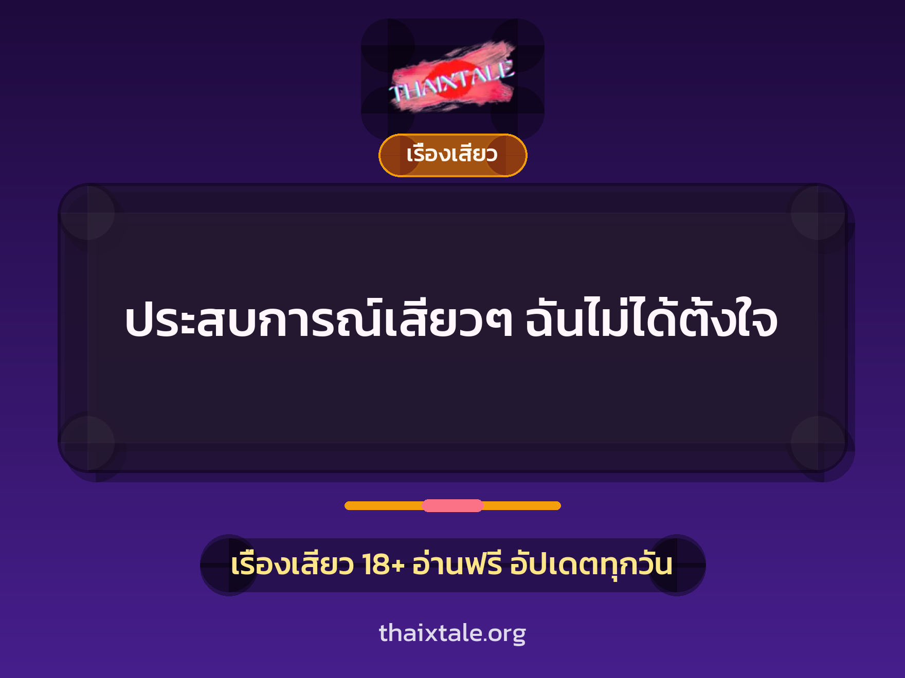 เรื่องเสียว + เรื่องเสียว