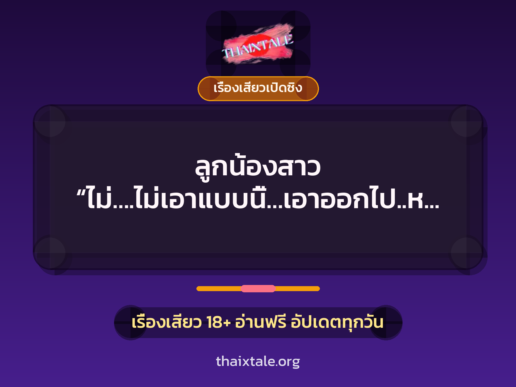 เรื่องเสียว + ควยใหญ่