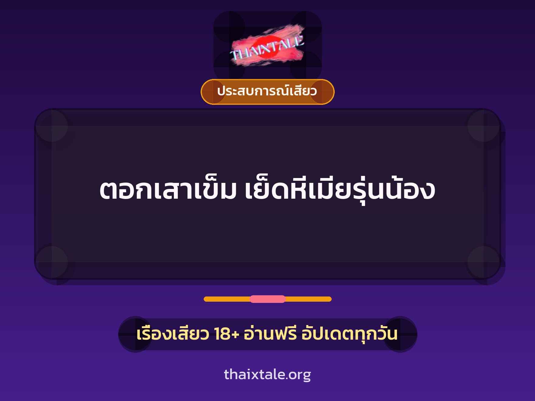 เรื่องเสียว + ประสบการณ์เสียว