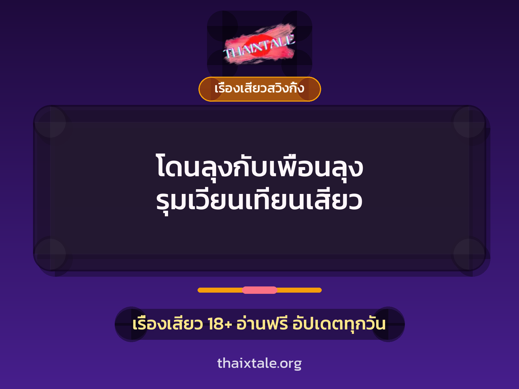 โดนลุงกับเพื่อนลุง รุมเวียนเทียนเสียว 4 เรื่องเสียว + เรื่องเสียวสวิงกิ้ง