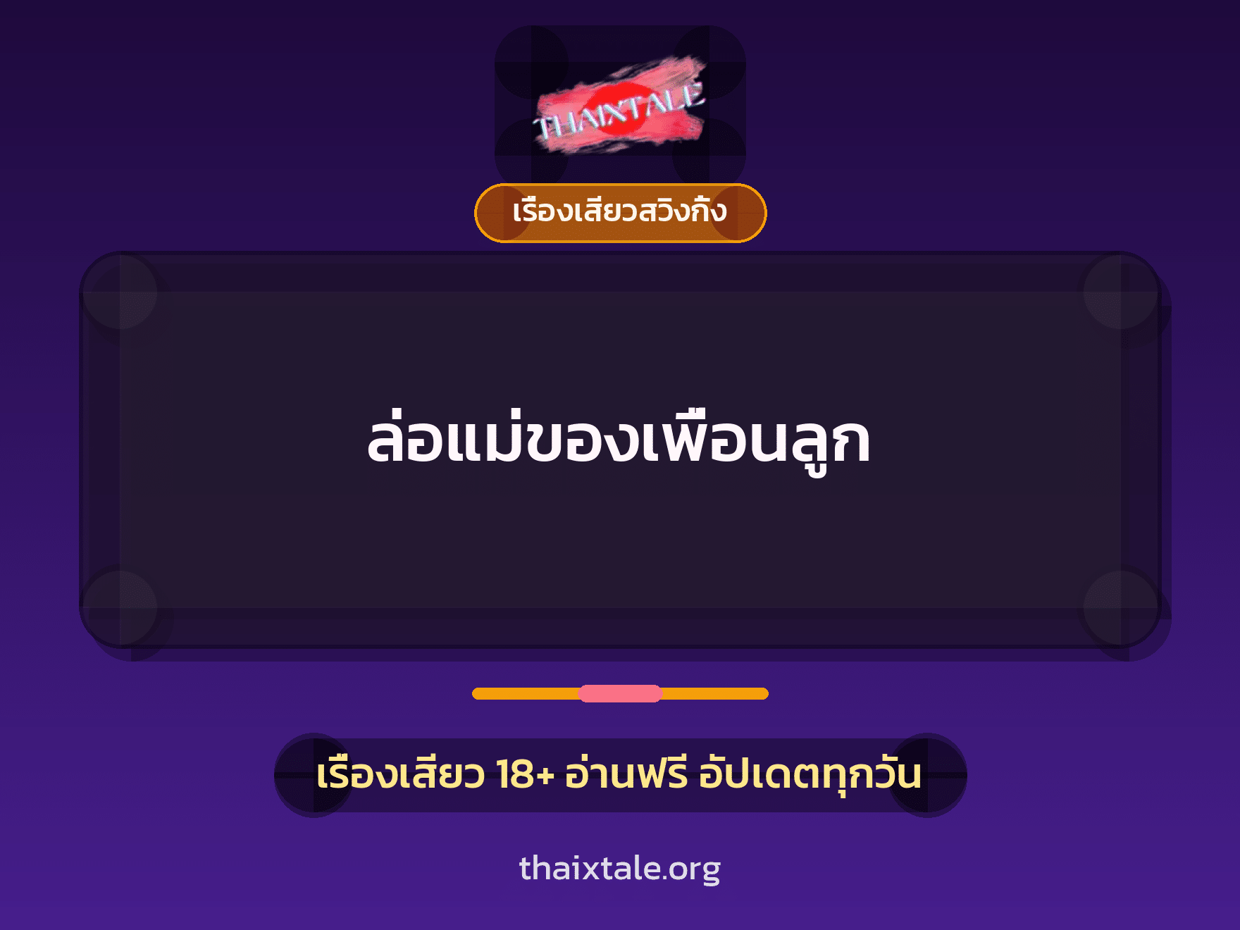 ล่อแม่ของเพื่อนลูก 3 เรื่องเสียว + เรื่องเสียวสวิงกิ้ง