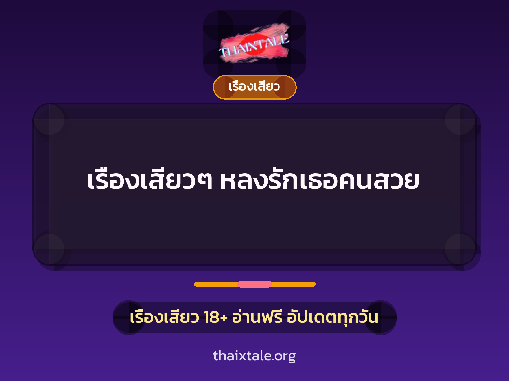 เรื่องเสียว + เย็ดกับแฟน
