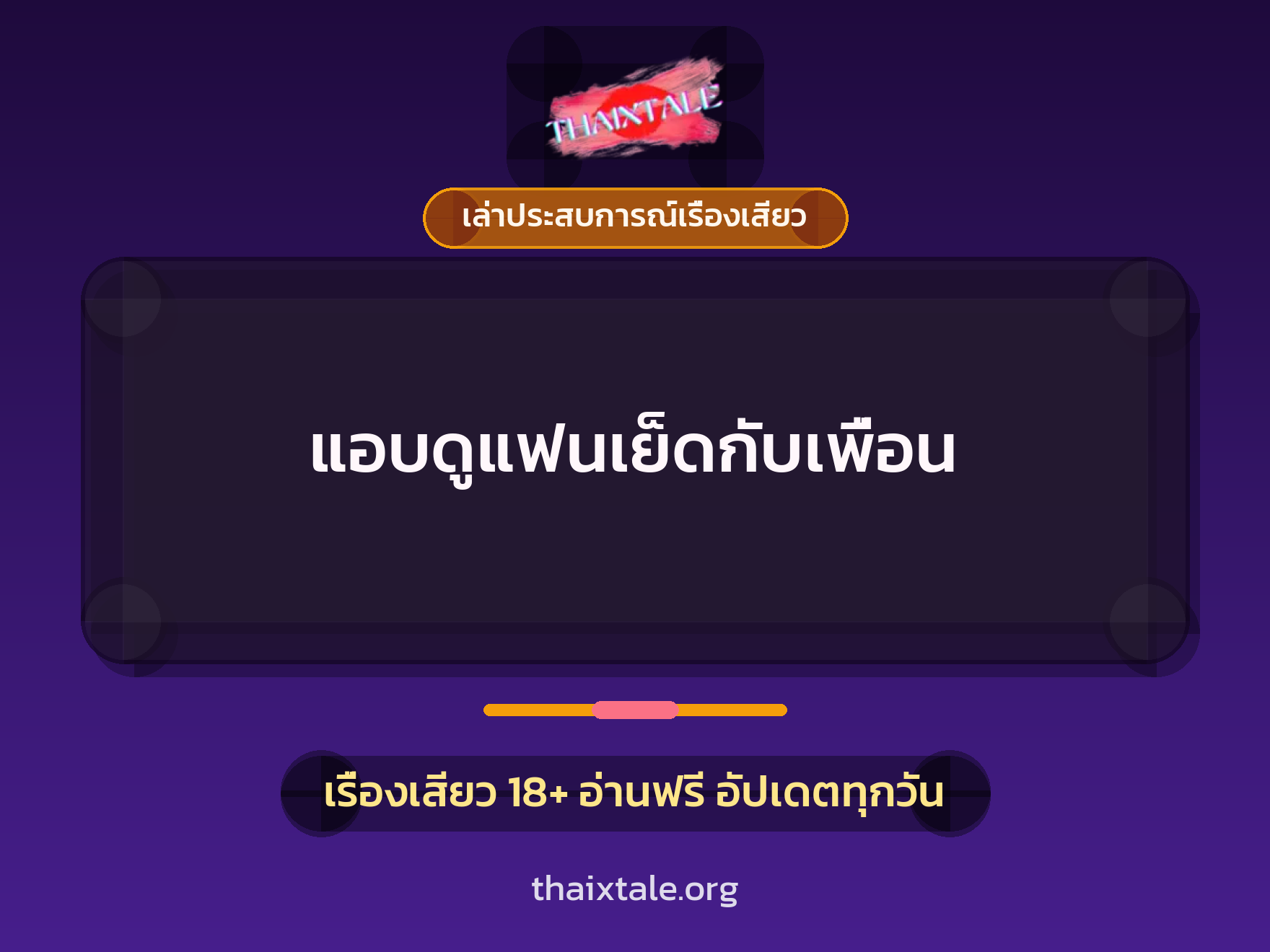 เรื่องเสียว + เล่าประสบการณ์เรื่องเสียว