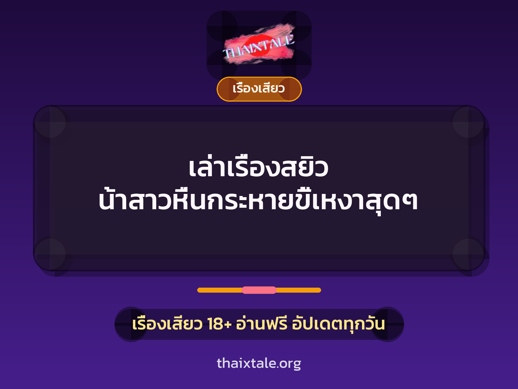 เรื่องเสียว + เรื่องเสียว