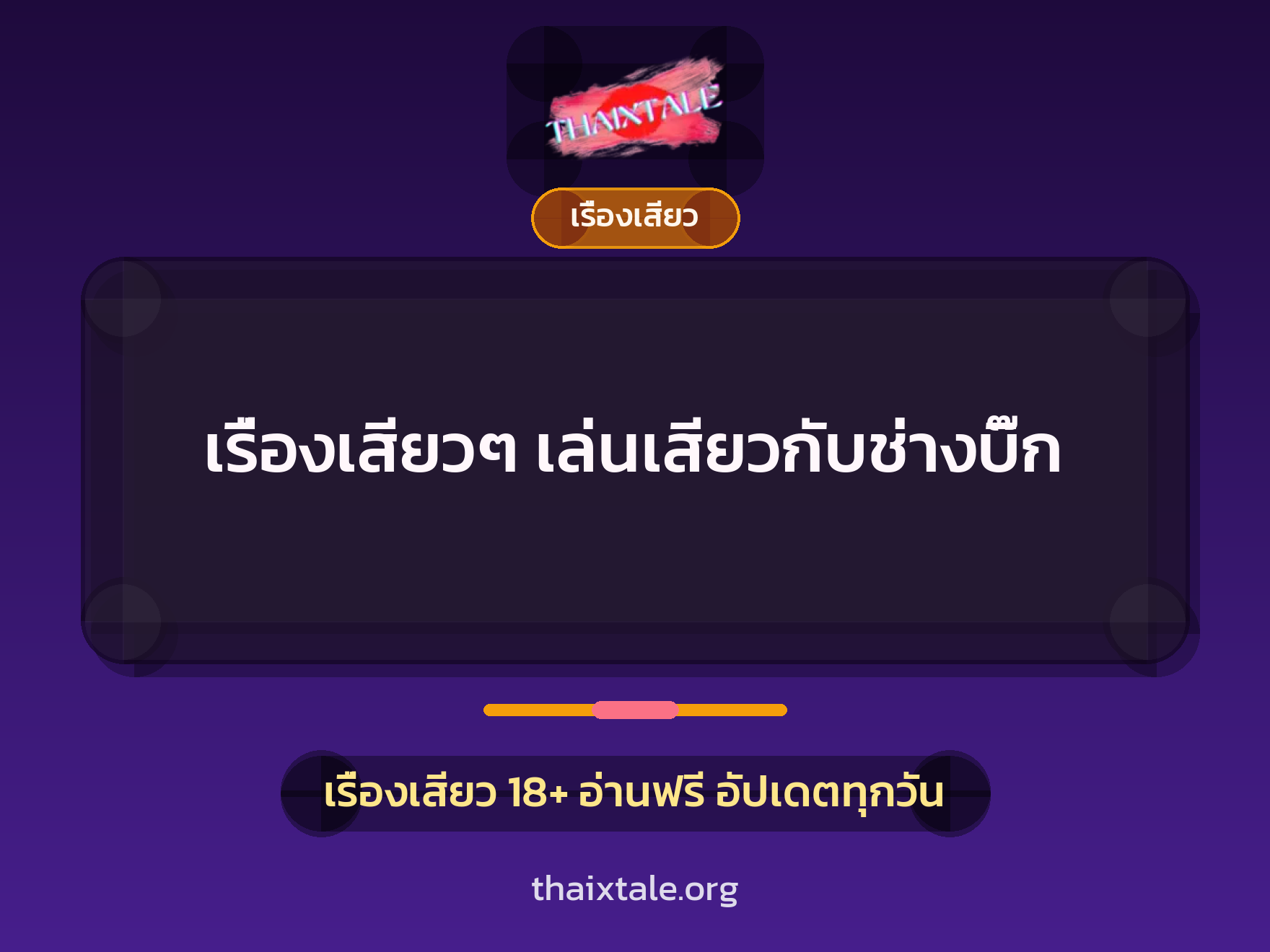 เรื่องเสียว + เรื่องเสียว