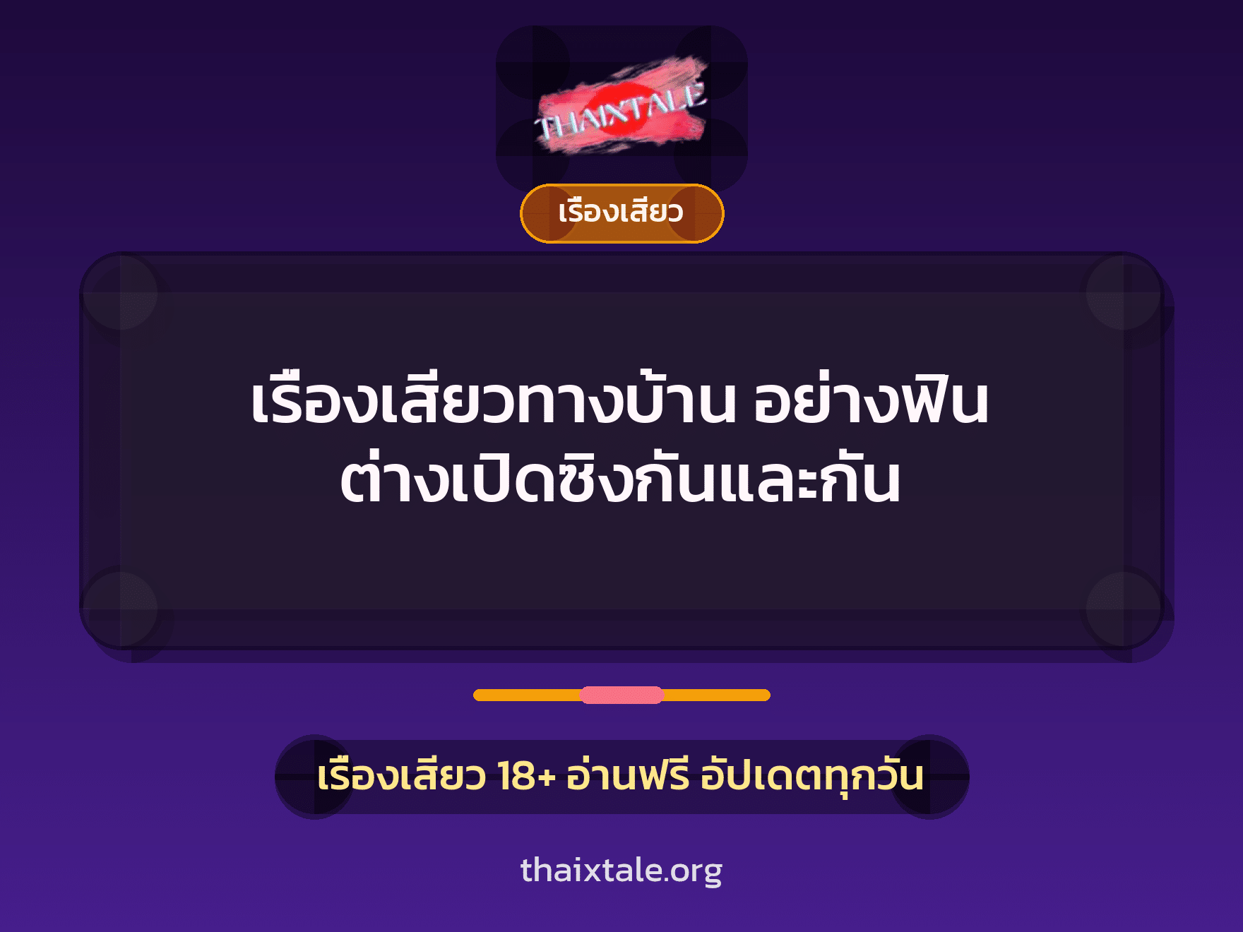 เรื่องเสียว + เปิดซิง