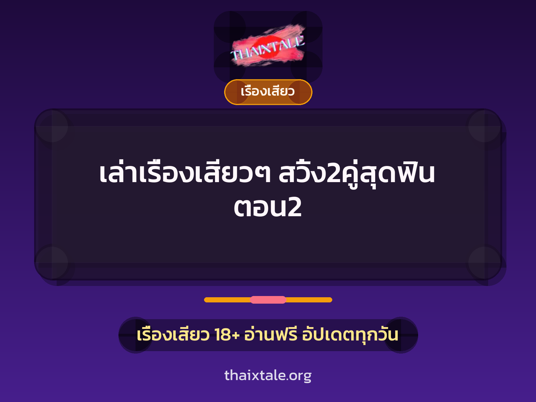 เรื่องเสียว + เรื่องเสียว