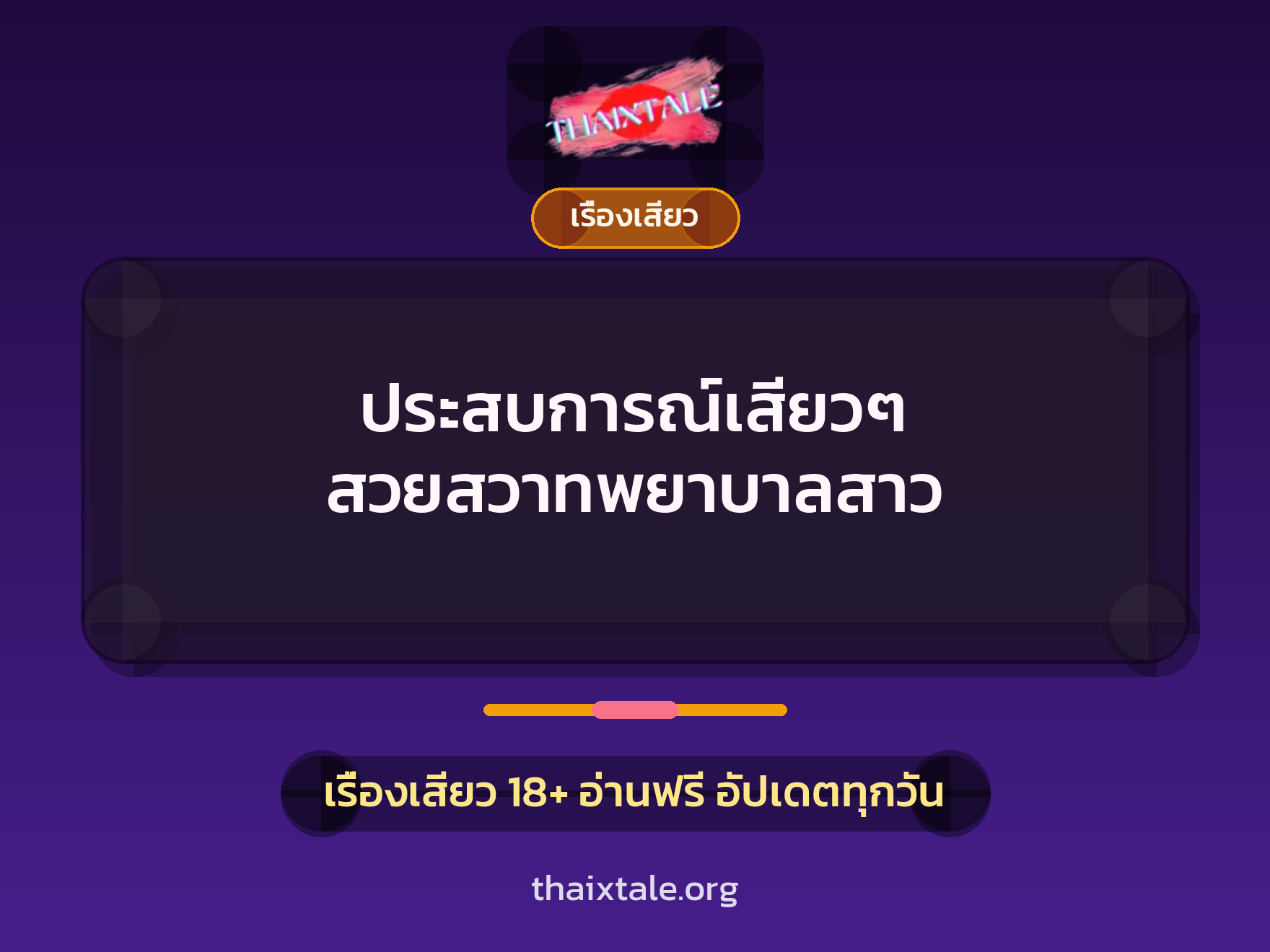 เรื่องเสียว + เรื่องเสียว