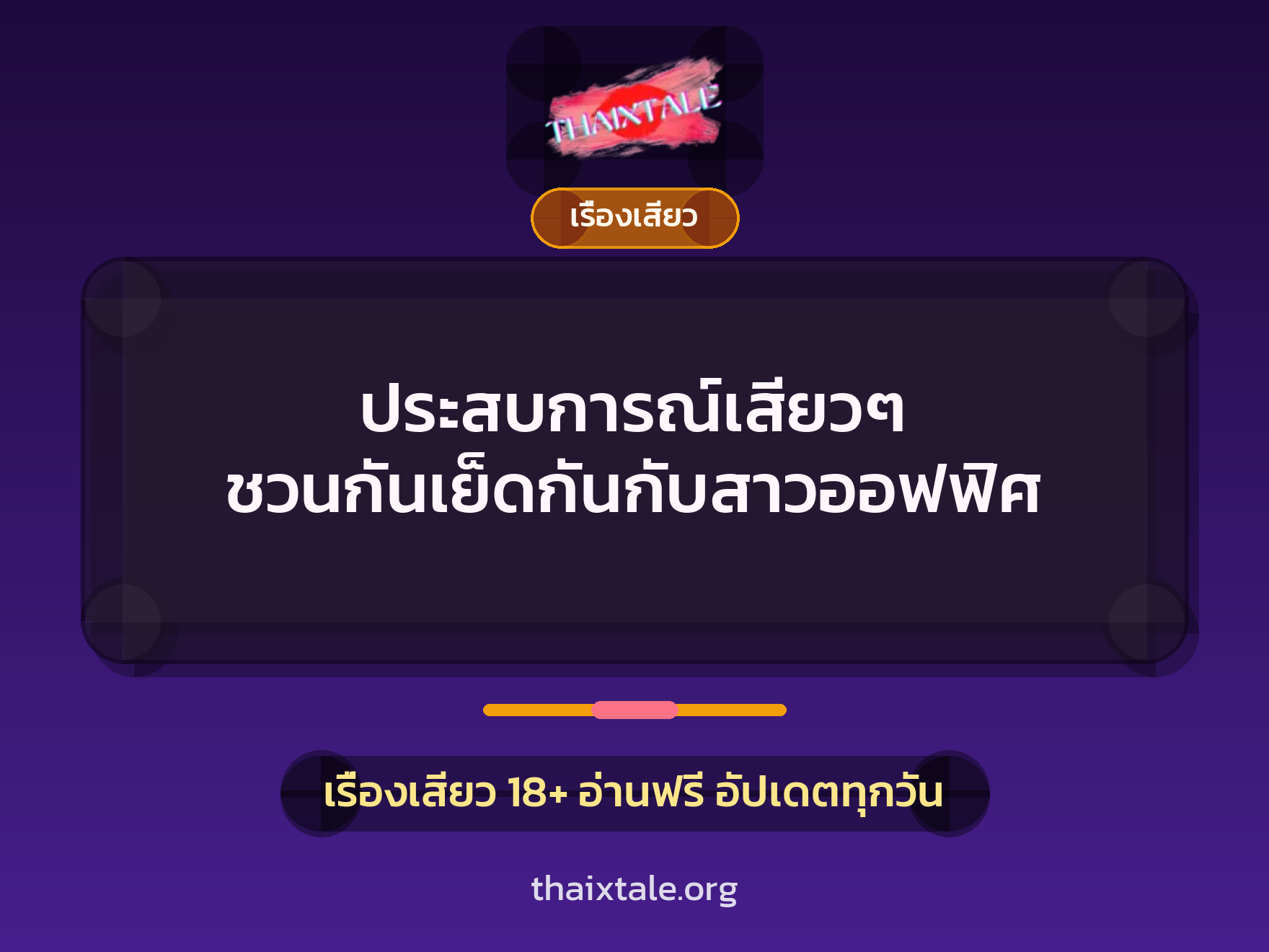 เรื่องเสียว + หนุ่มใหญ่