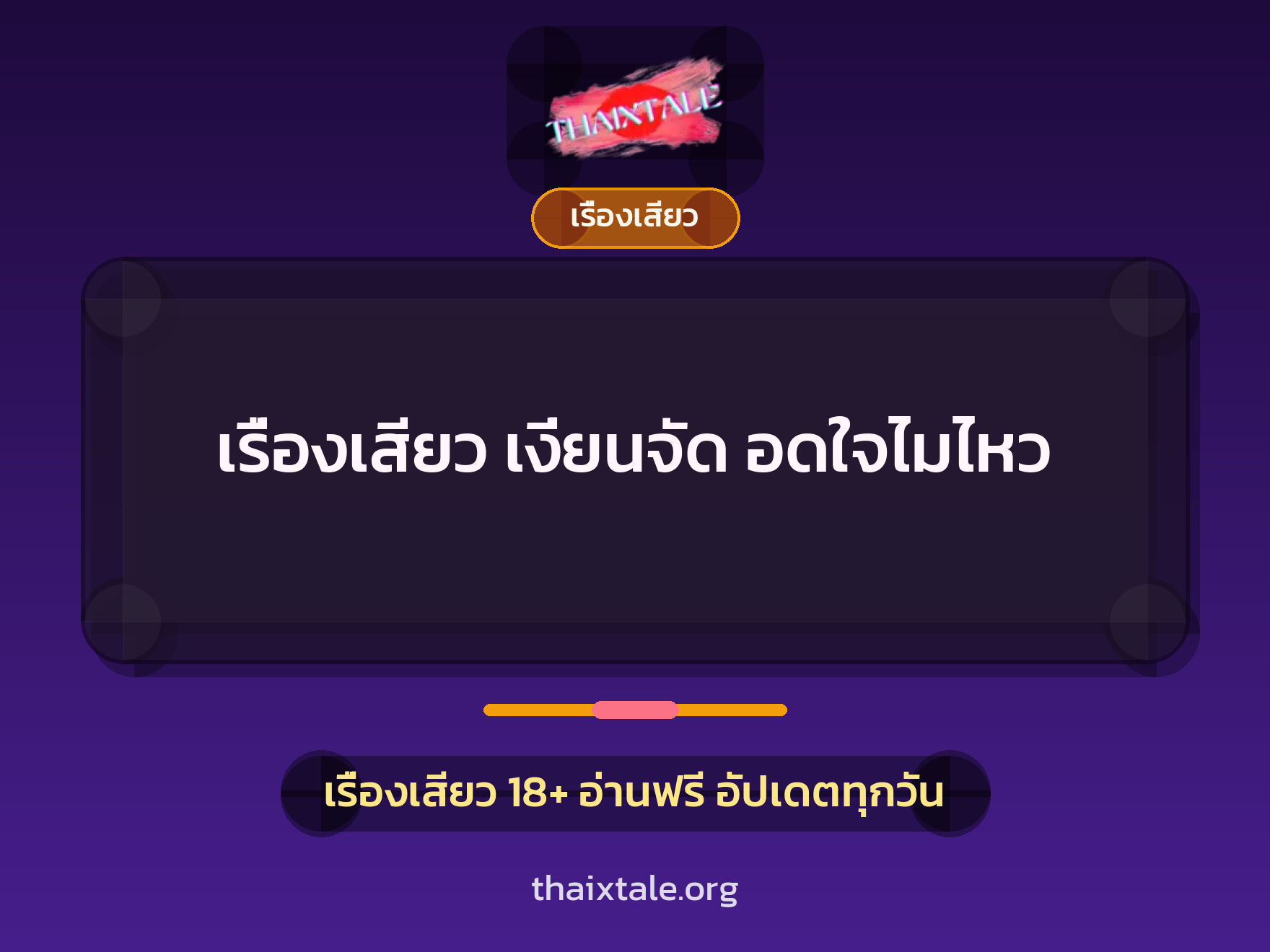 เรื่องเสียว + เรื่องเสียว
