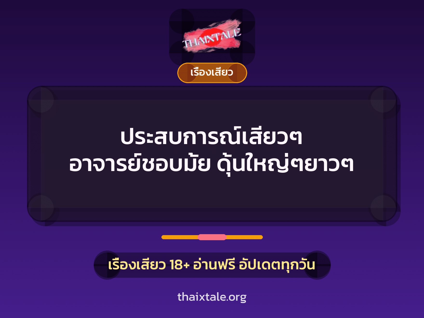 เรื่องเสียว + ข่มขืน