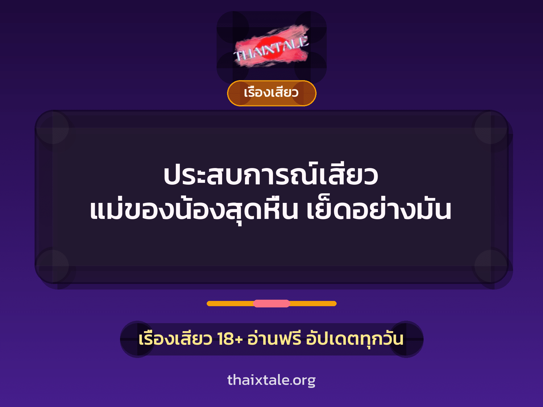 เรื่องเสียว + เรื่องเสียว