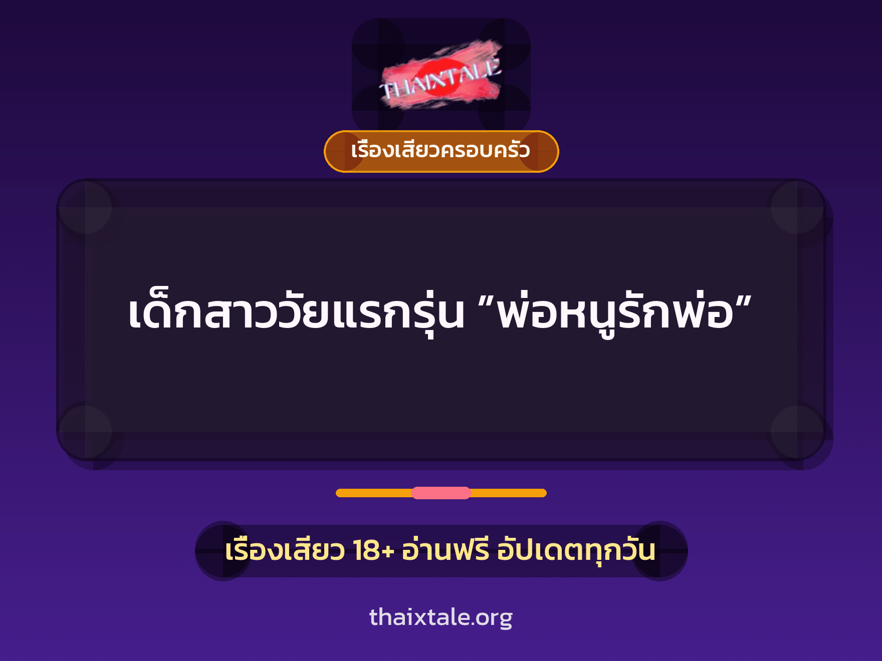 เรื่องเสียว + ควยใหญ่