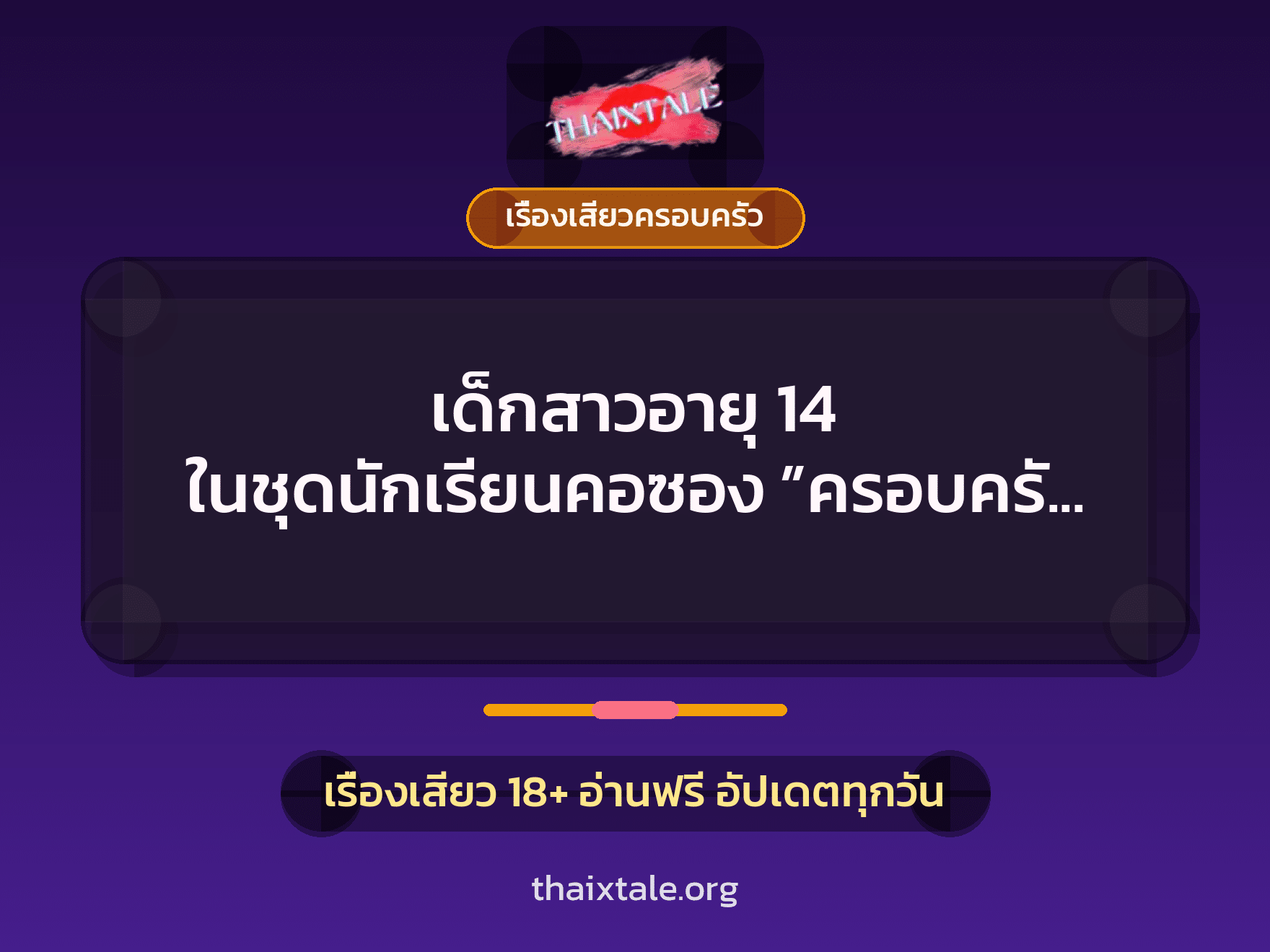 เรื่องเสียว + ควยใหญ่