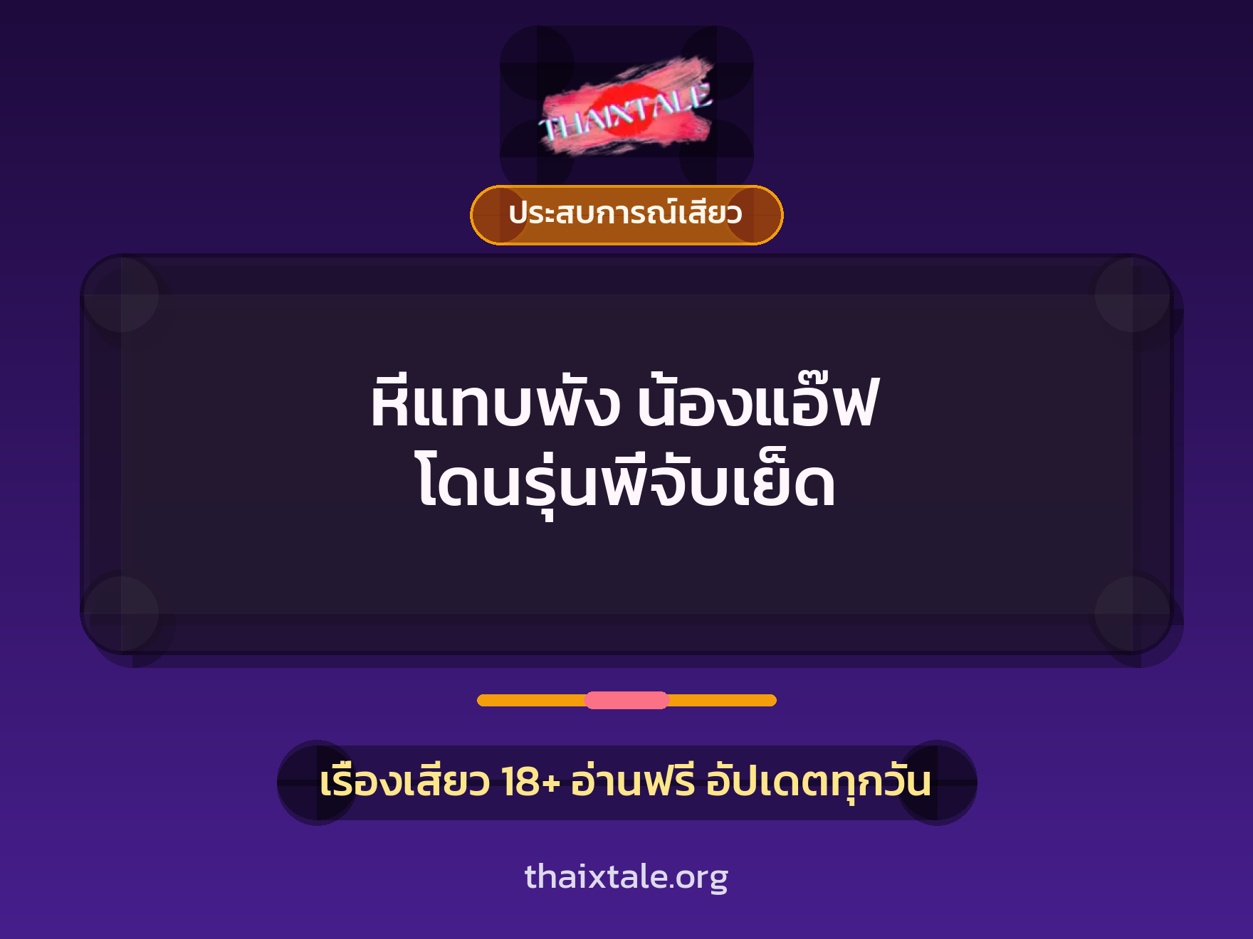 เรื่องเสียว + ควยใหญ่