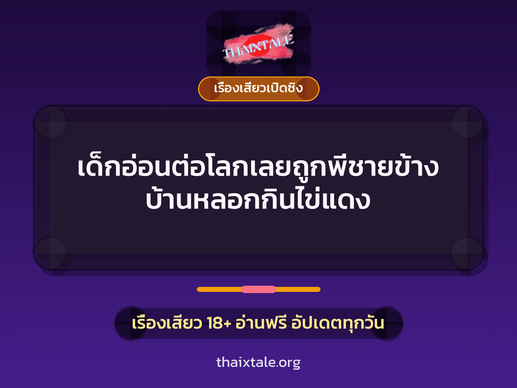 เรื่องเสียว + ควยใหญ่