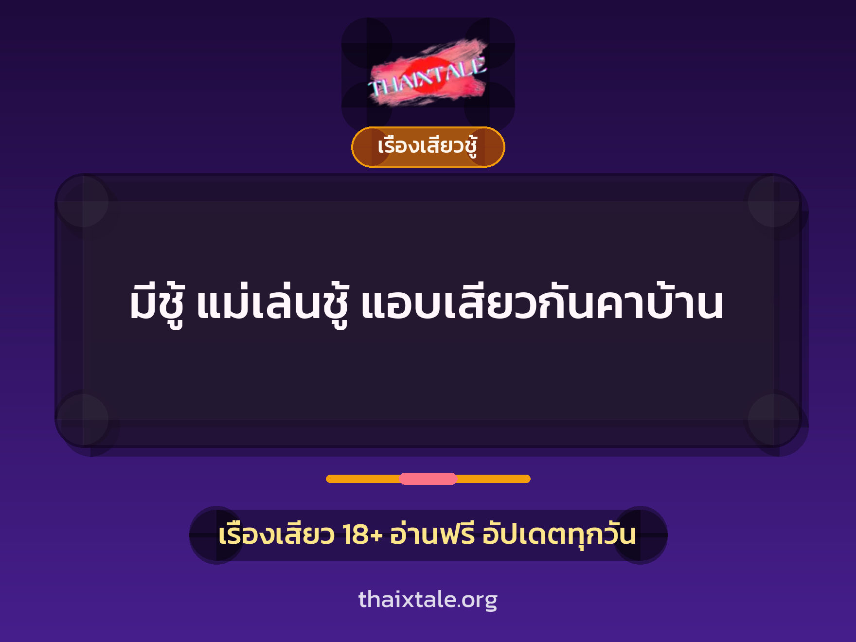มีชู้ แม่เล่นชู้ แอบเสียวกันคาบ้าน 1 เรื่องเสียว + เรื่องเสียวชู้