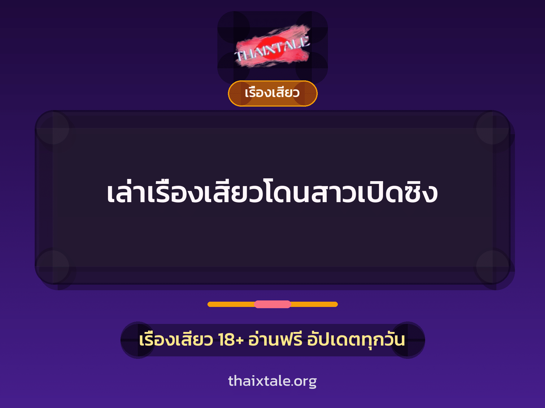 เรื่องเสียว + ชักว่าว