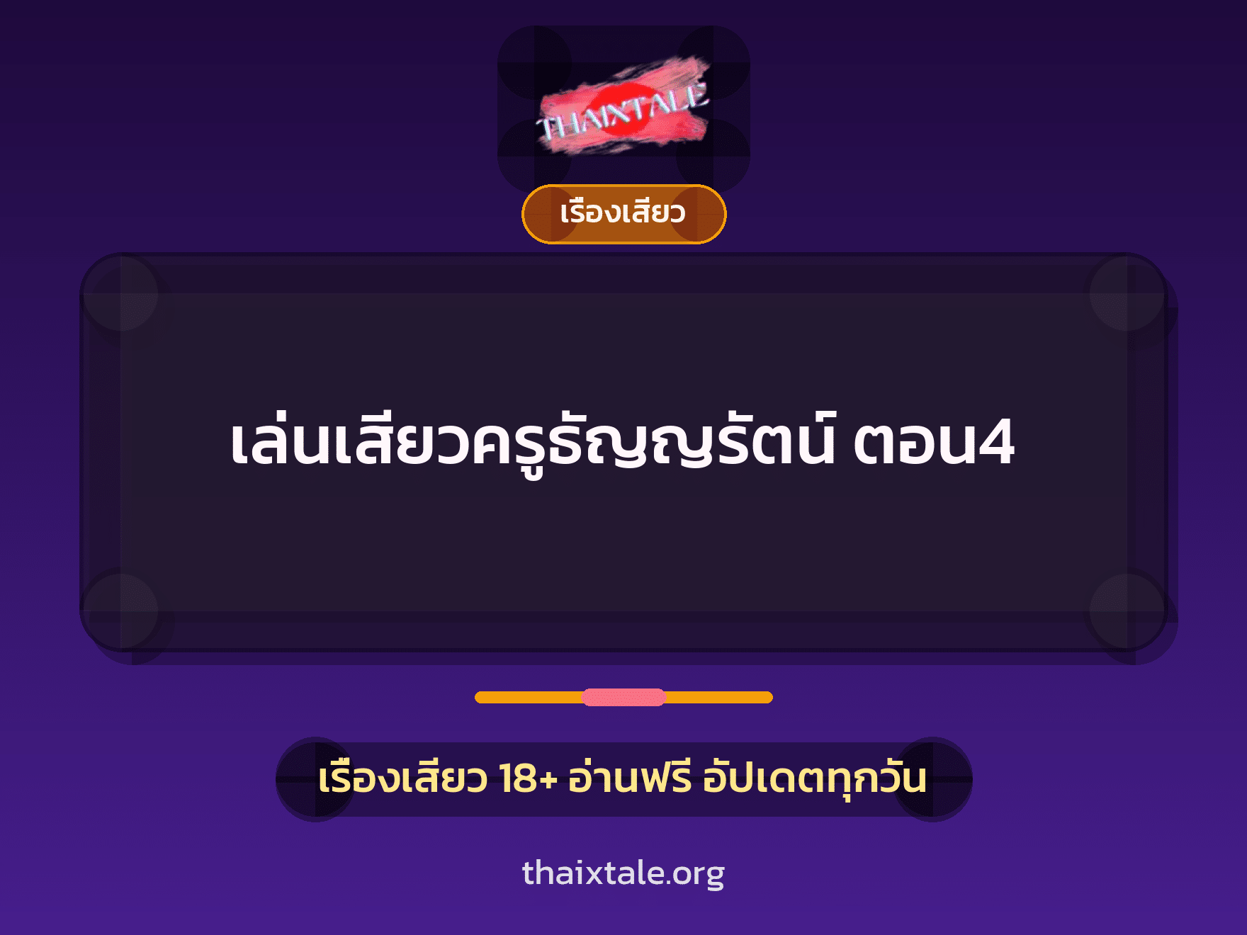 เรื่องเสียว + เรื่องเสียว