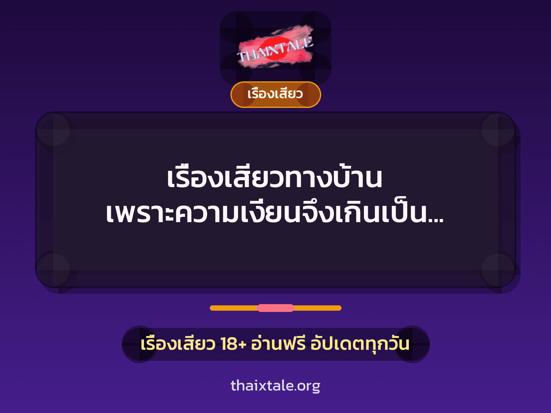 เรื่องเสียว + เรื่องเสียว