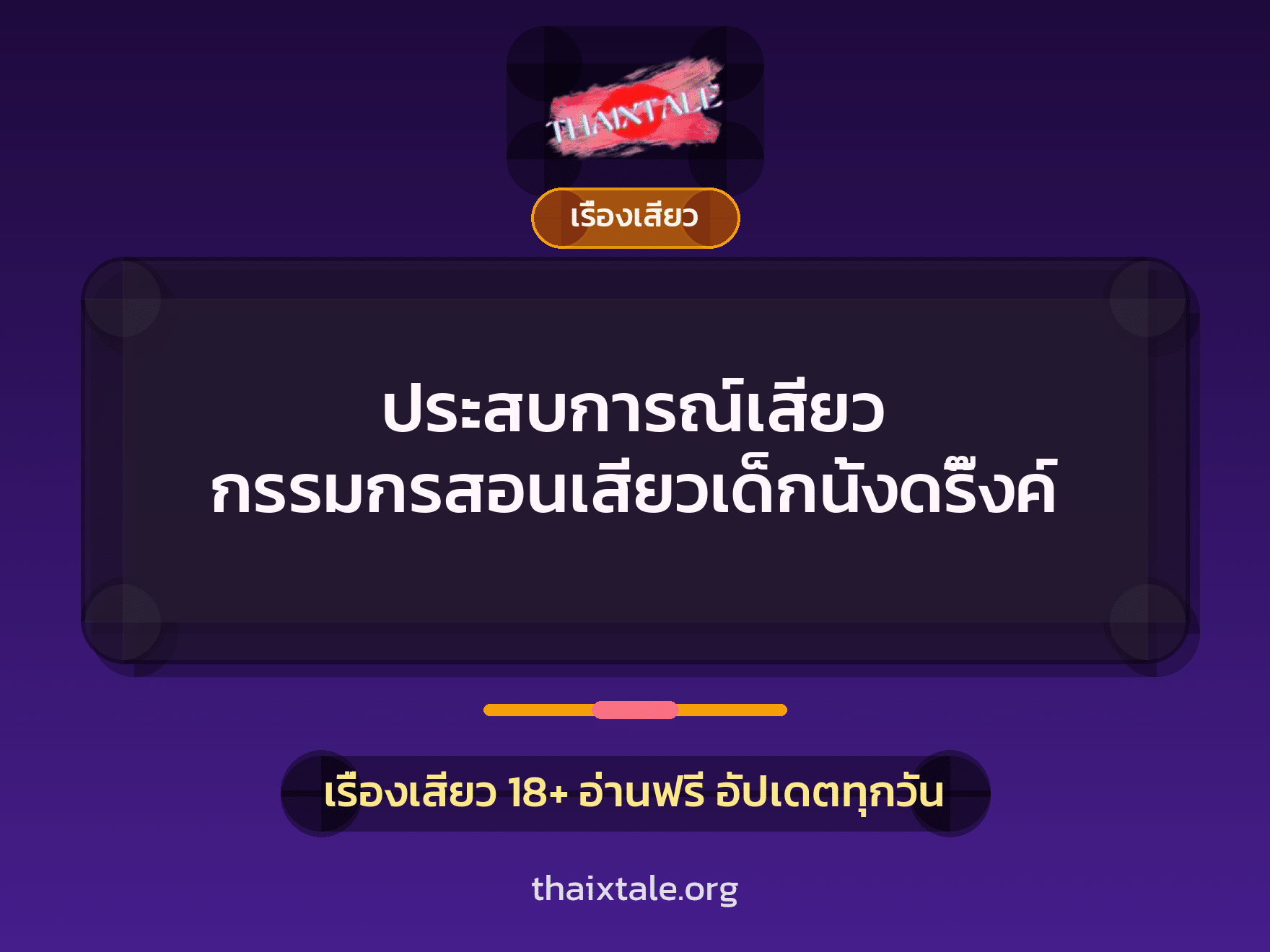 เรื่องเสียว + ข่มขืน