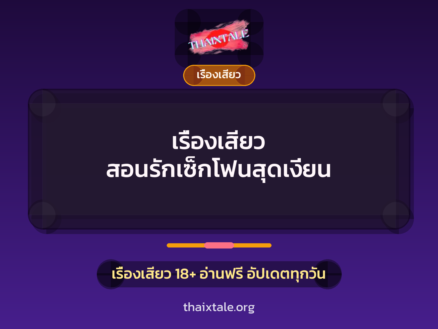 เรื่องเสียว + ชักว่าว