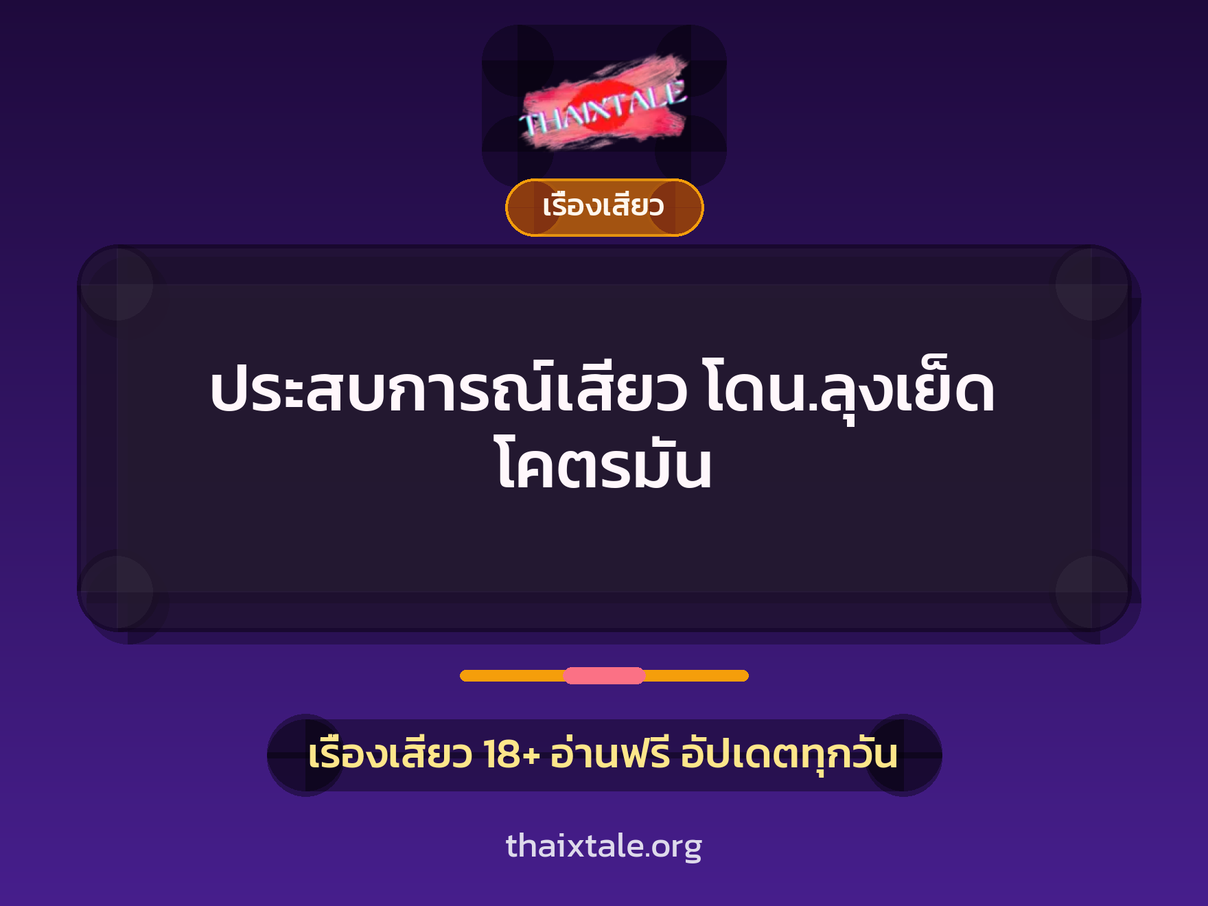 เรื่องเสียว + เรื่องเสียว