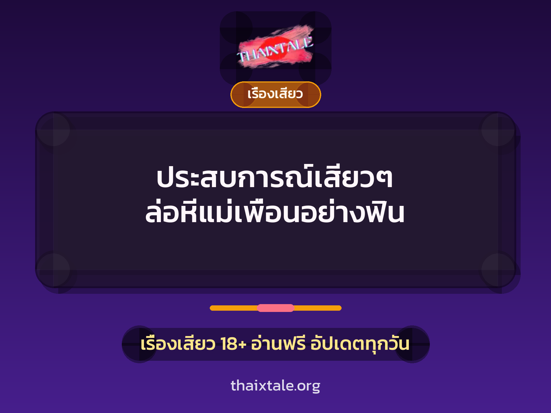 เรื่องเสียว + เรื่องเสียว