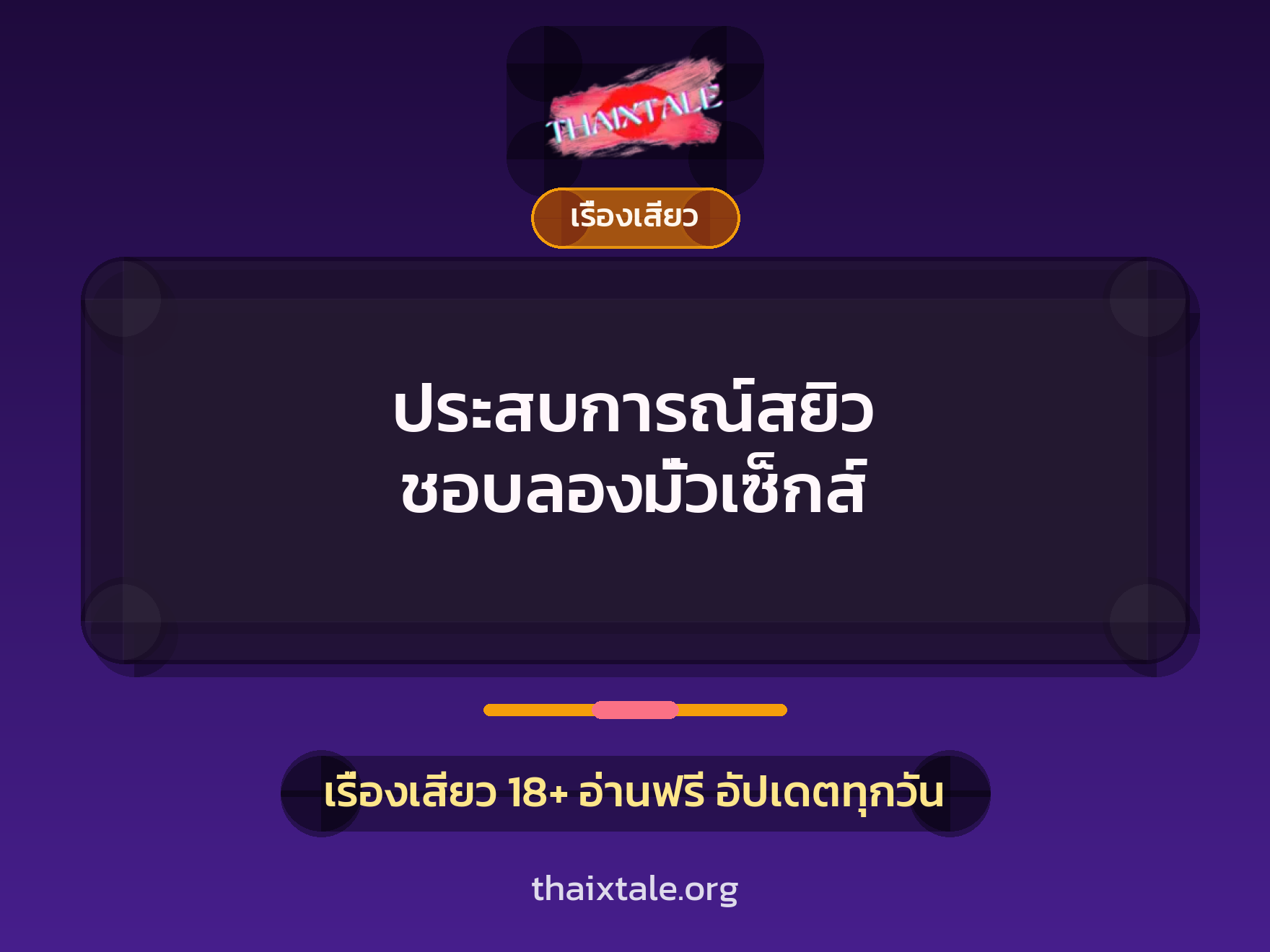เรื่องเสียว + เรื่องเสียว
