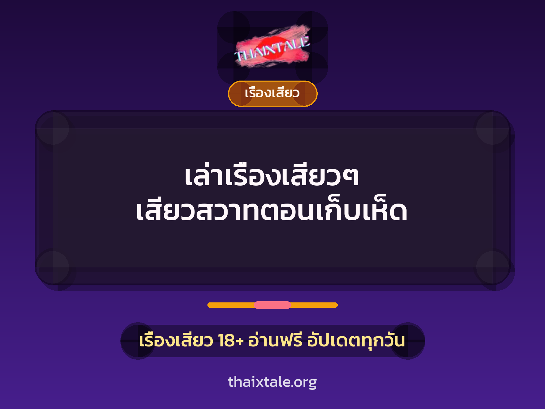 เรื่องเสียว + เรื่องเสียว