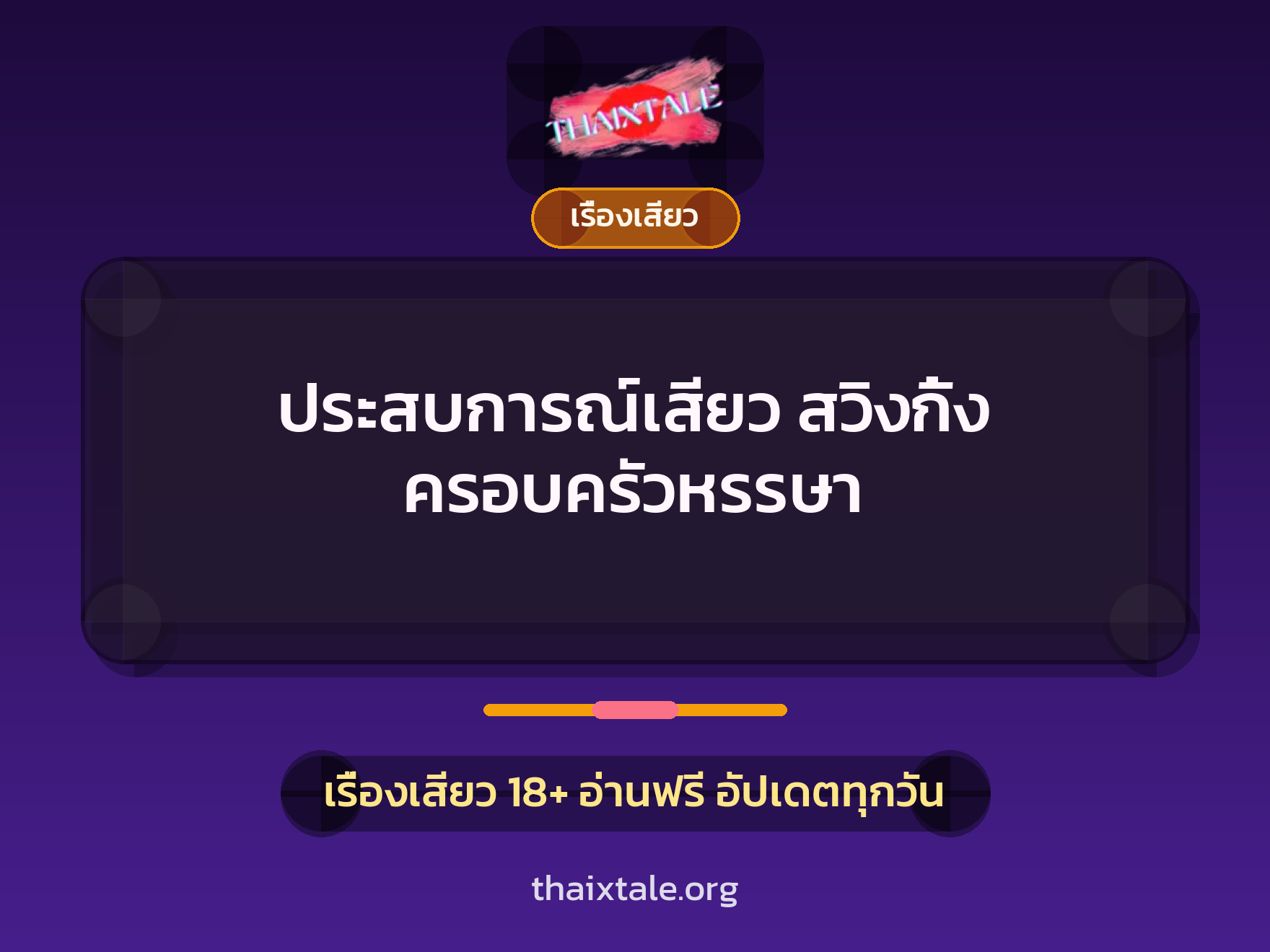 เรื่องเสียว + เรื่องเสียว