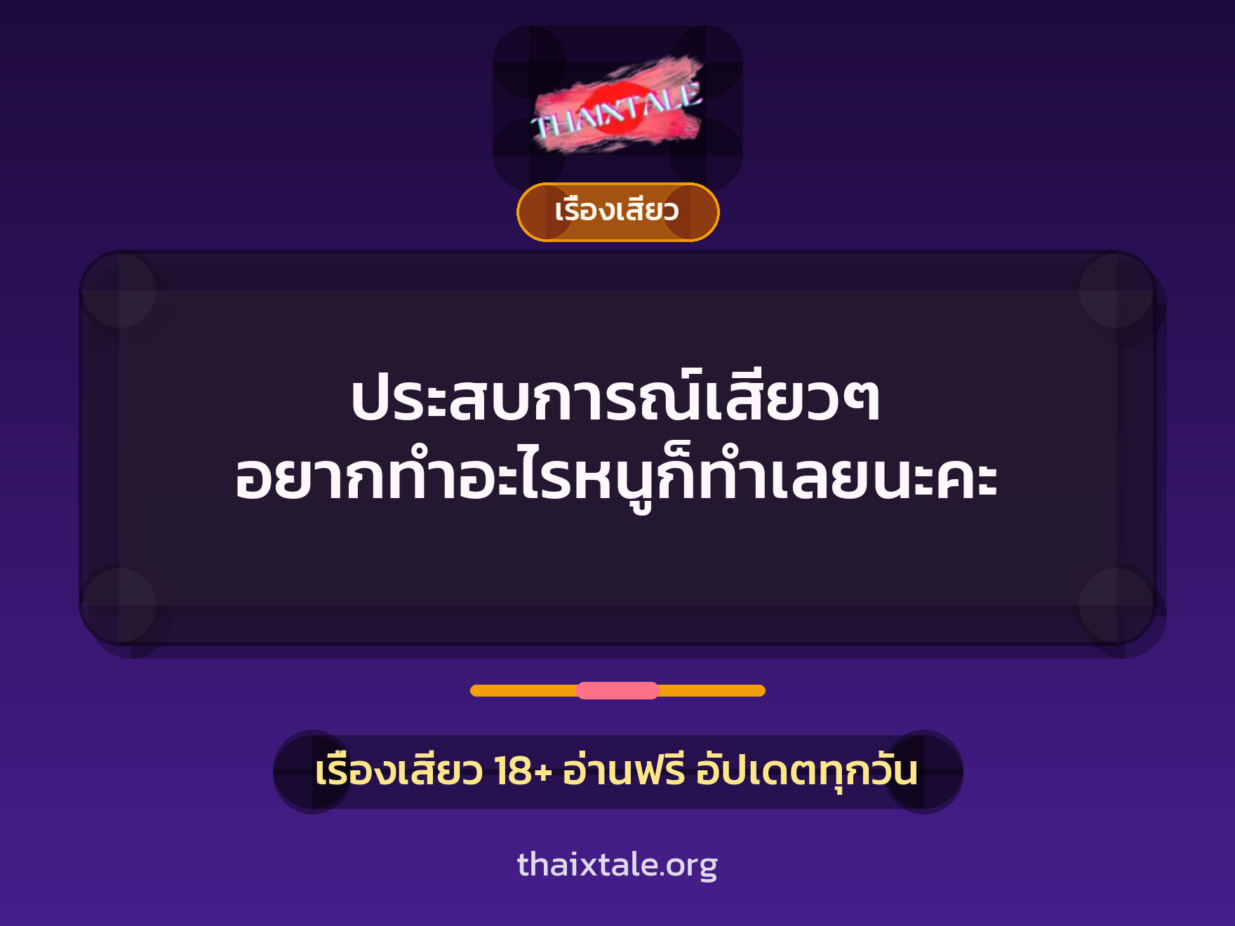 เรื่องเสียว + ชักว่าว