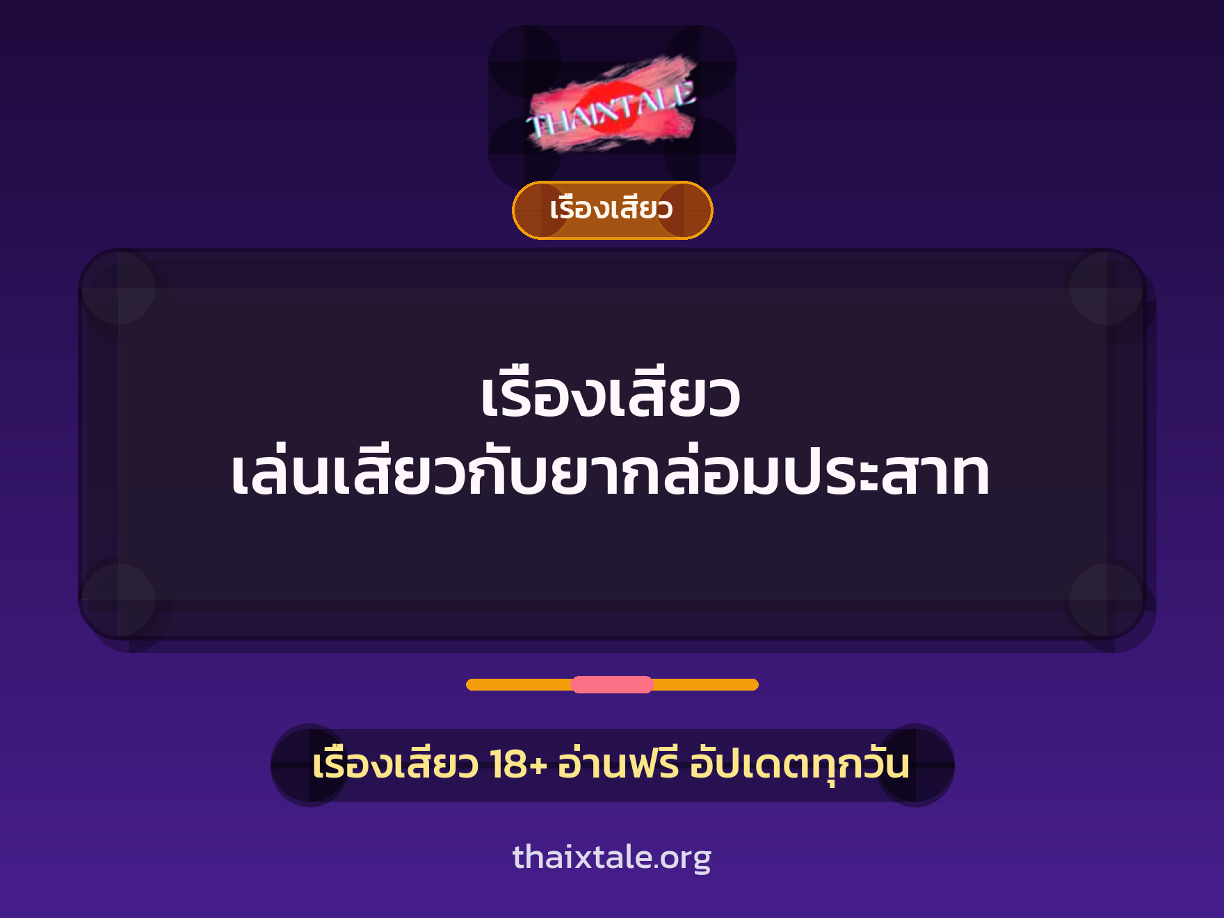 เรื่องเสียว + ชักว่าว